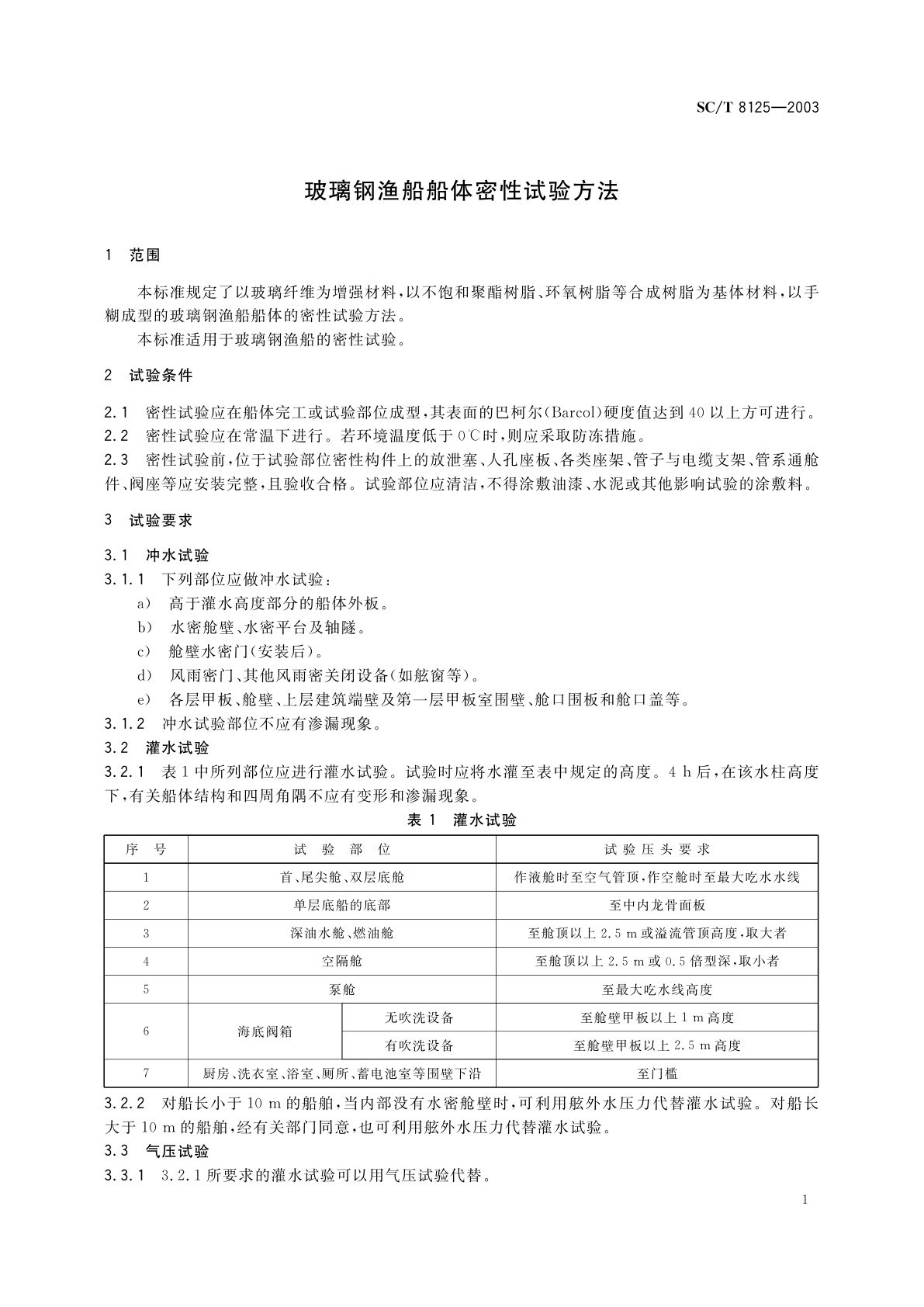 SC/T 8125-2003 玻璃钢渔船船体密性试验方法