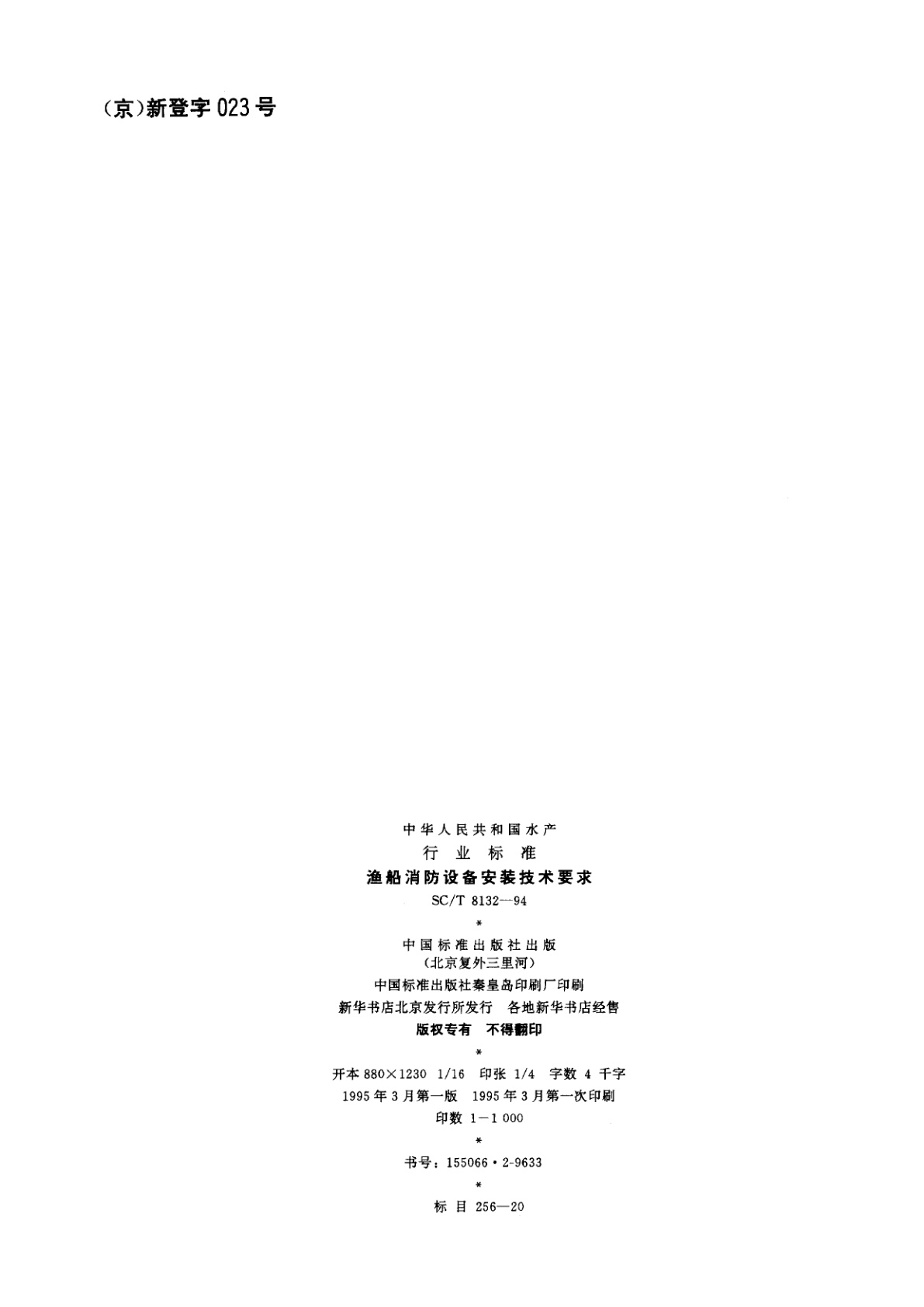 SC/T 8132-1994 渔船消防设备安装技术要求