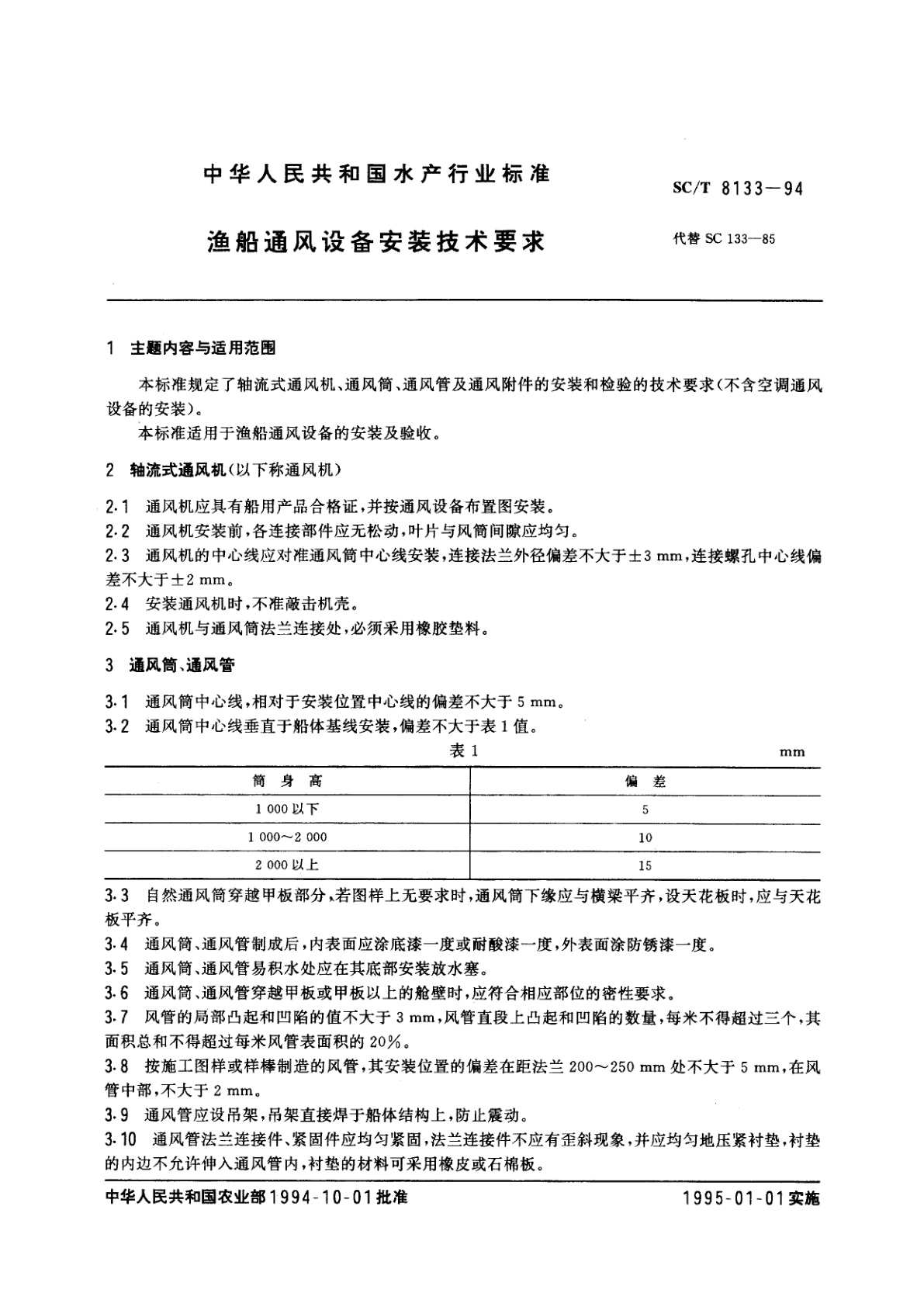 SC/T 8133-1994 渔船通风设备安装技术要求