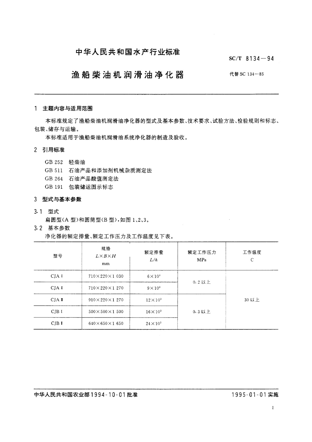 SC/T 8134-1994 渔船柴油机润滑油净化器
