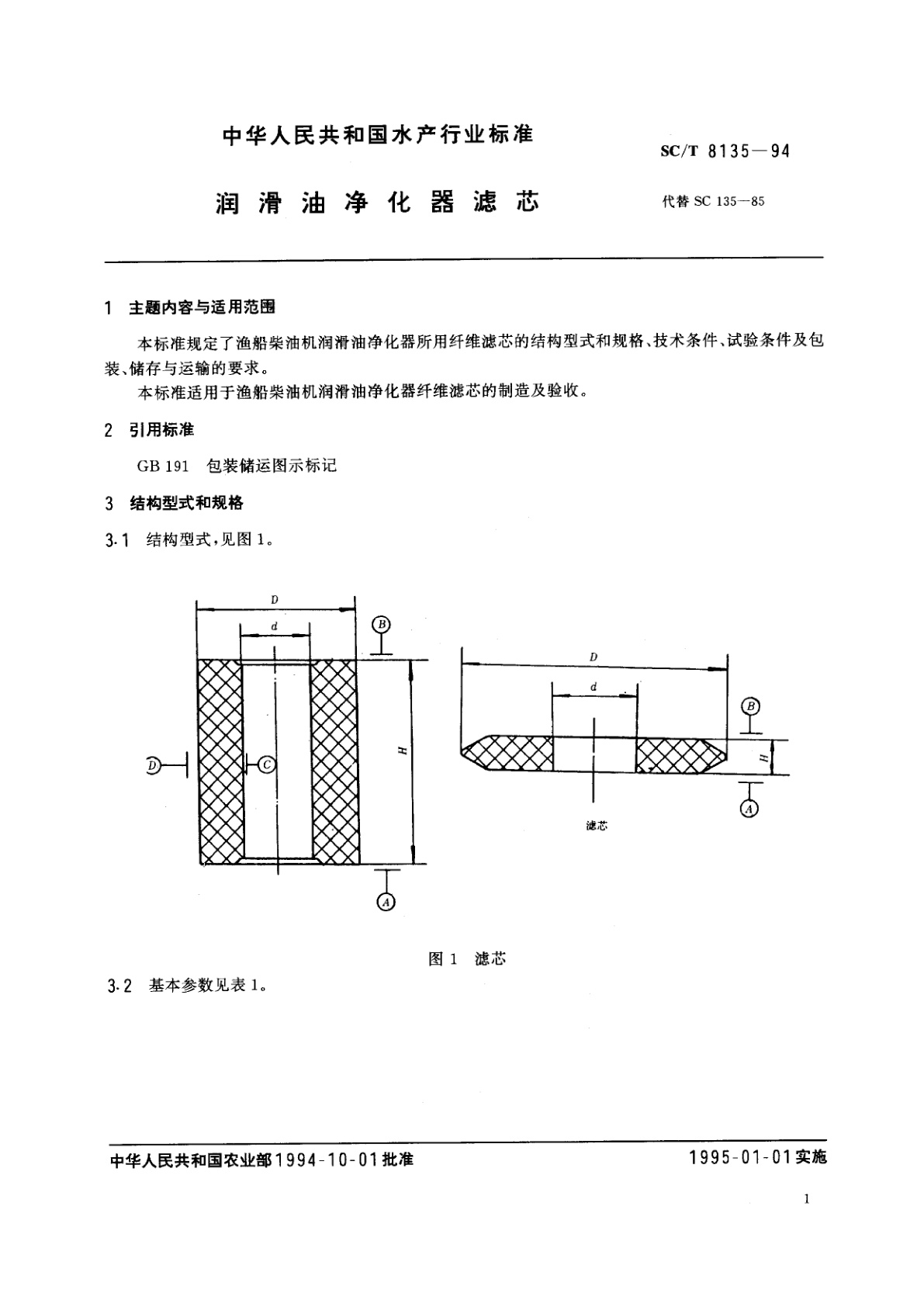 SC/T 8135-1994 润滑油净化器滤芯