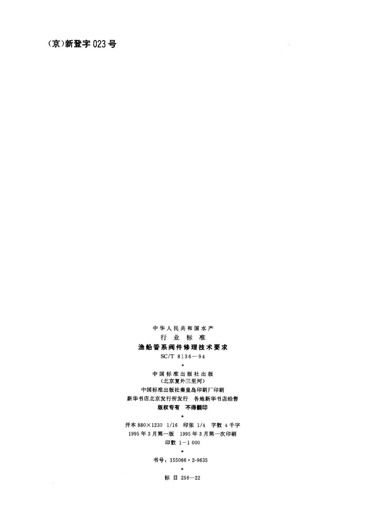 SC/T 8136-1994 渔船管系阀件修理技术要求