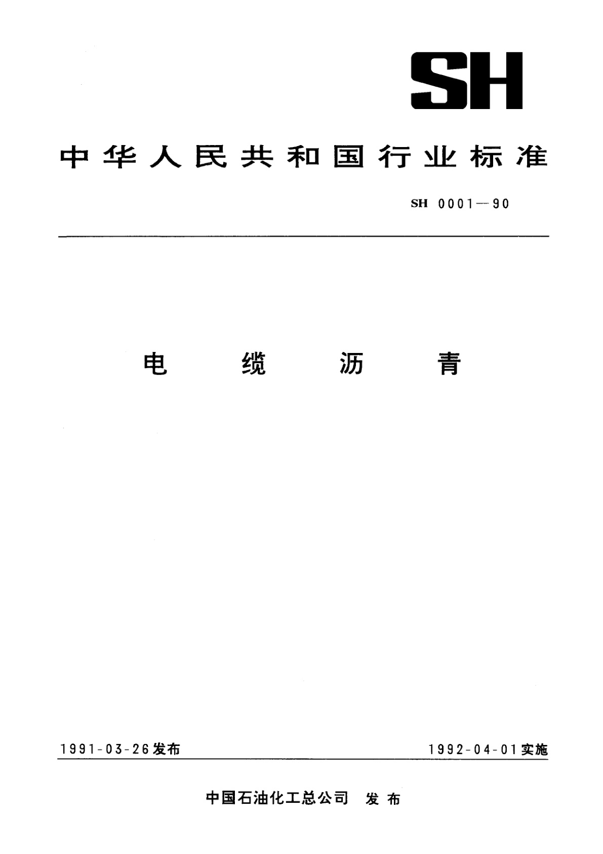 电缆沥青.pdf