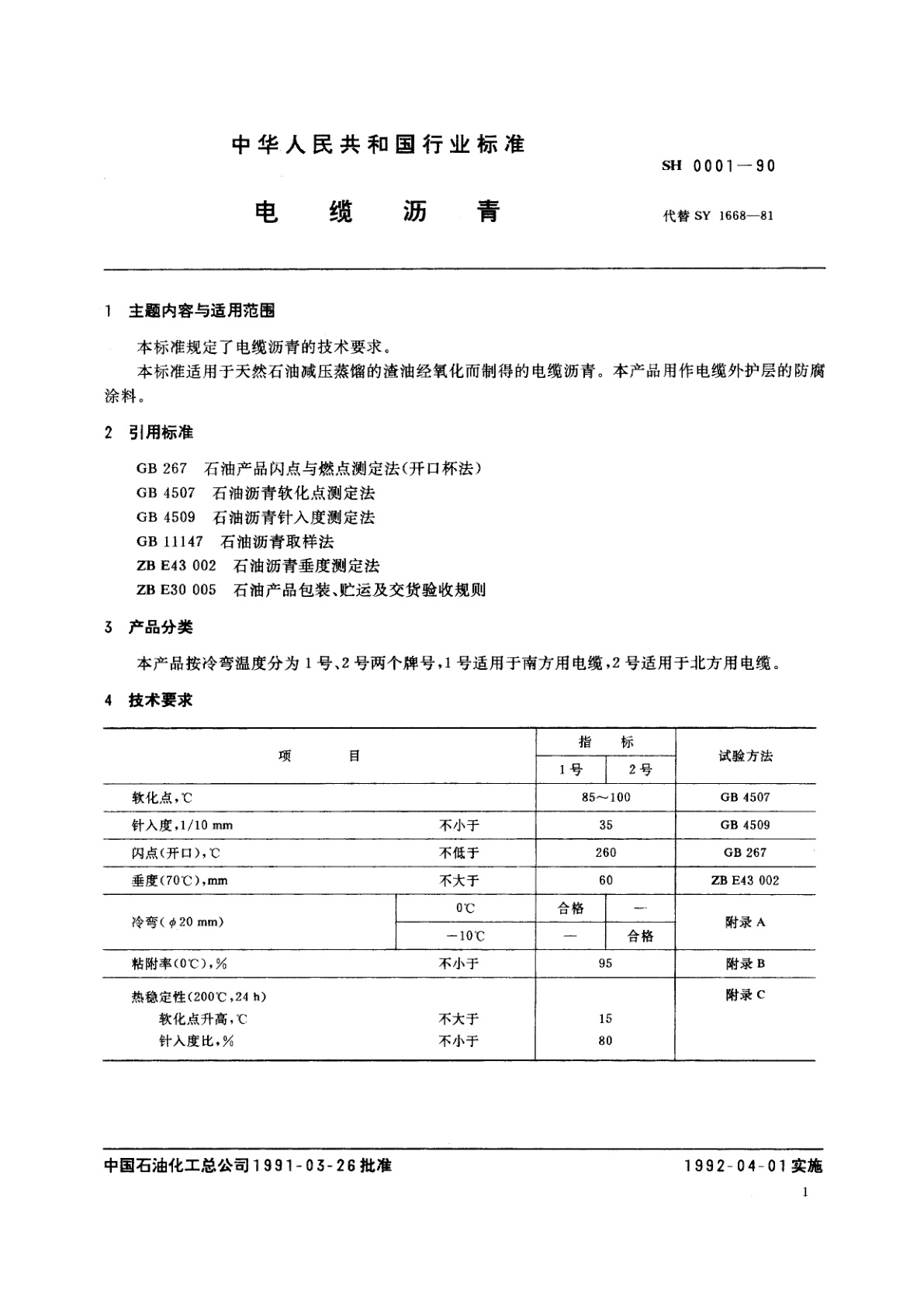 SH 0001-1990 电缆沥青