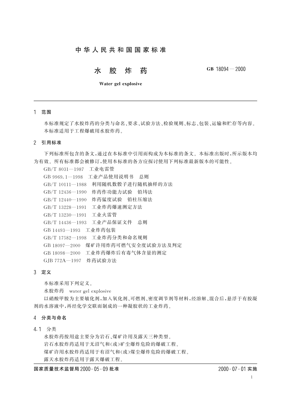 GB 18094-2000 水胶炸药