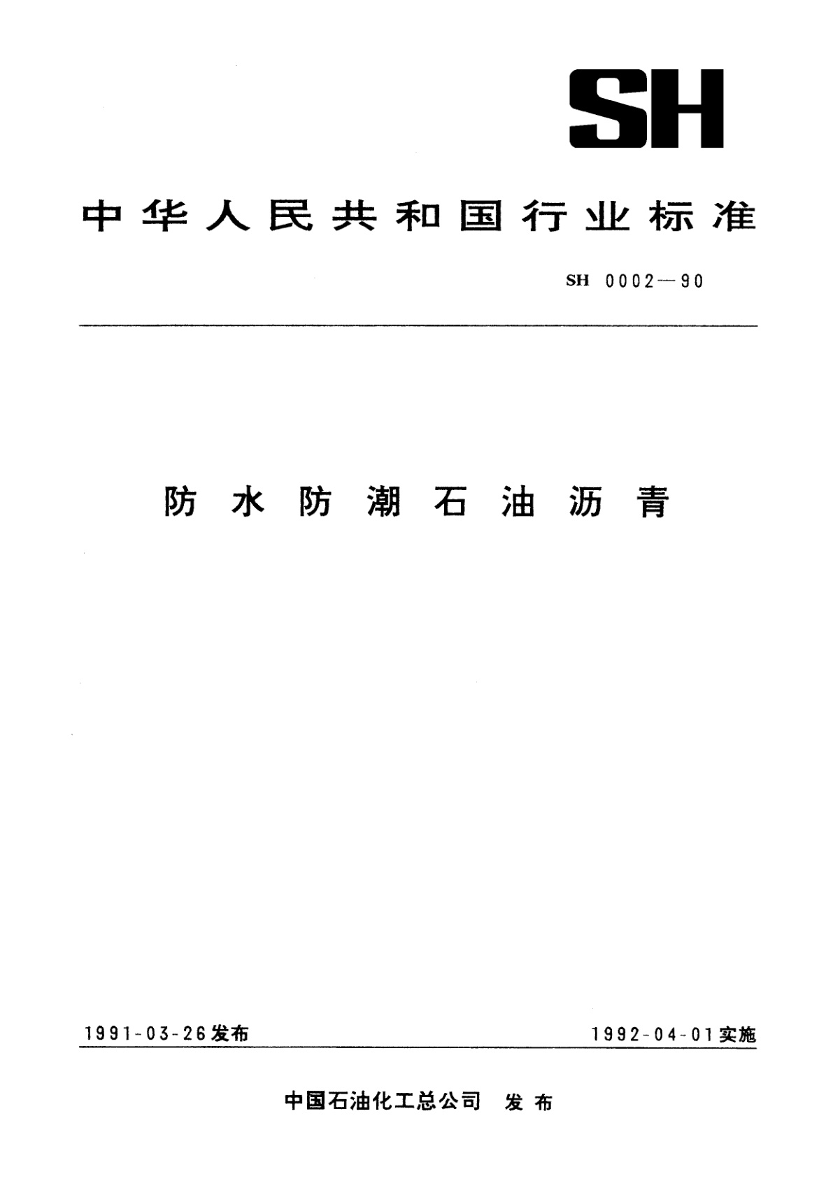 防水防潮石油沥青.pdf