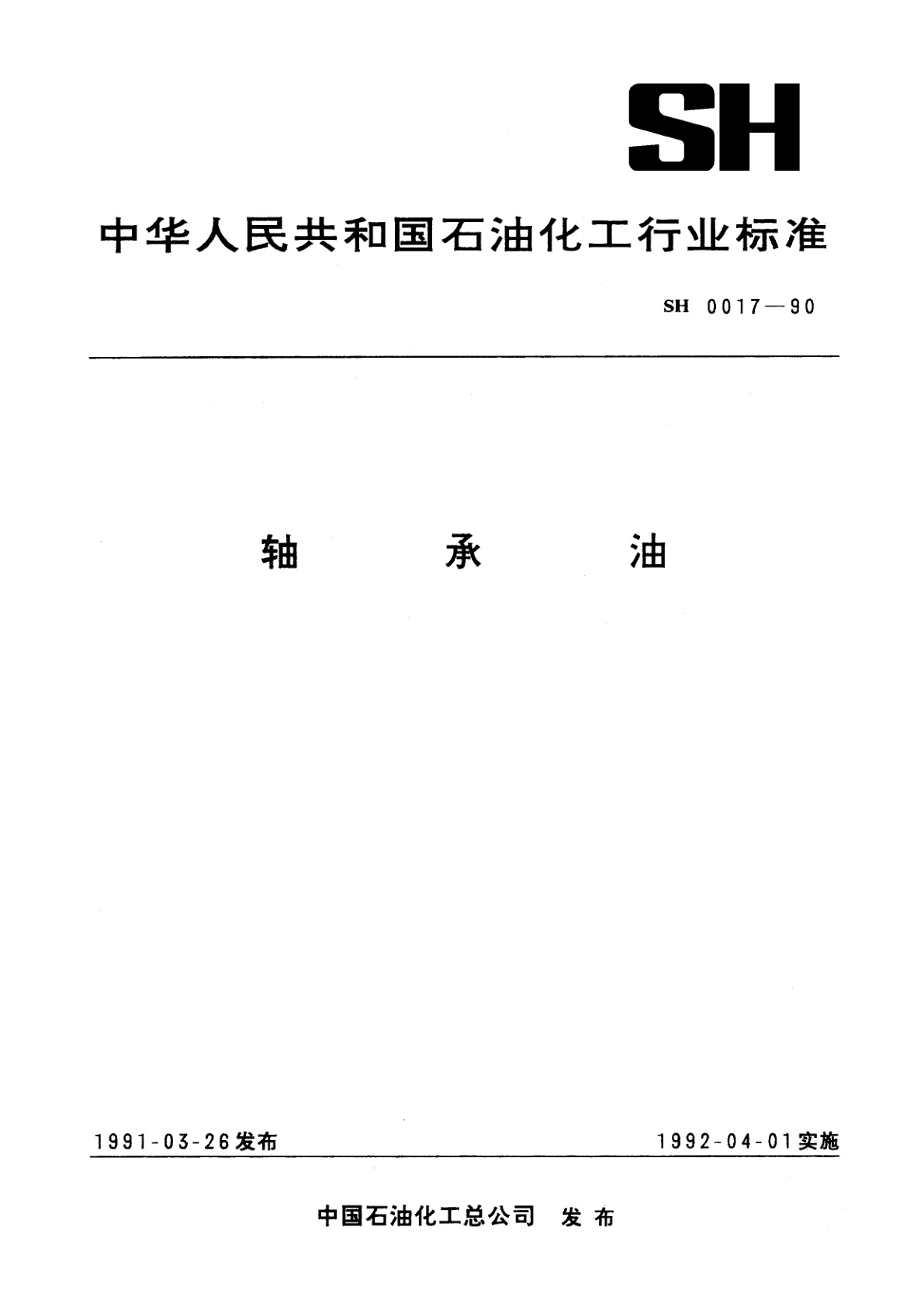 轴承油.pdf