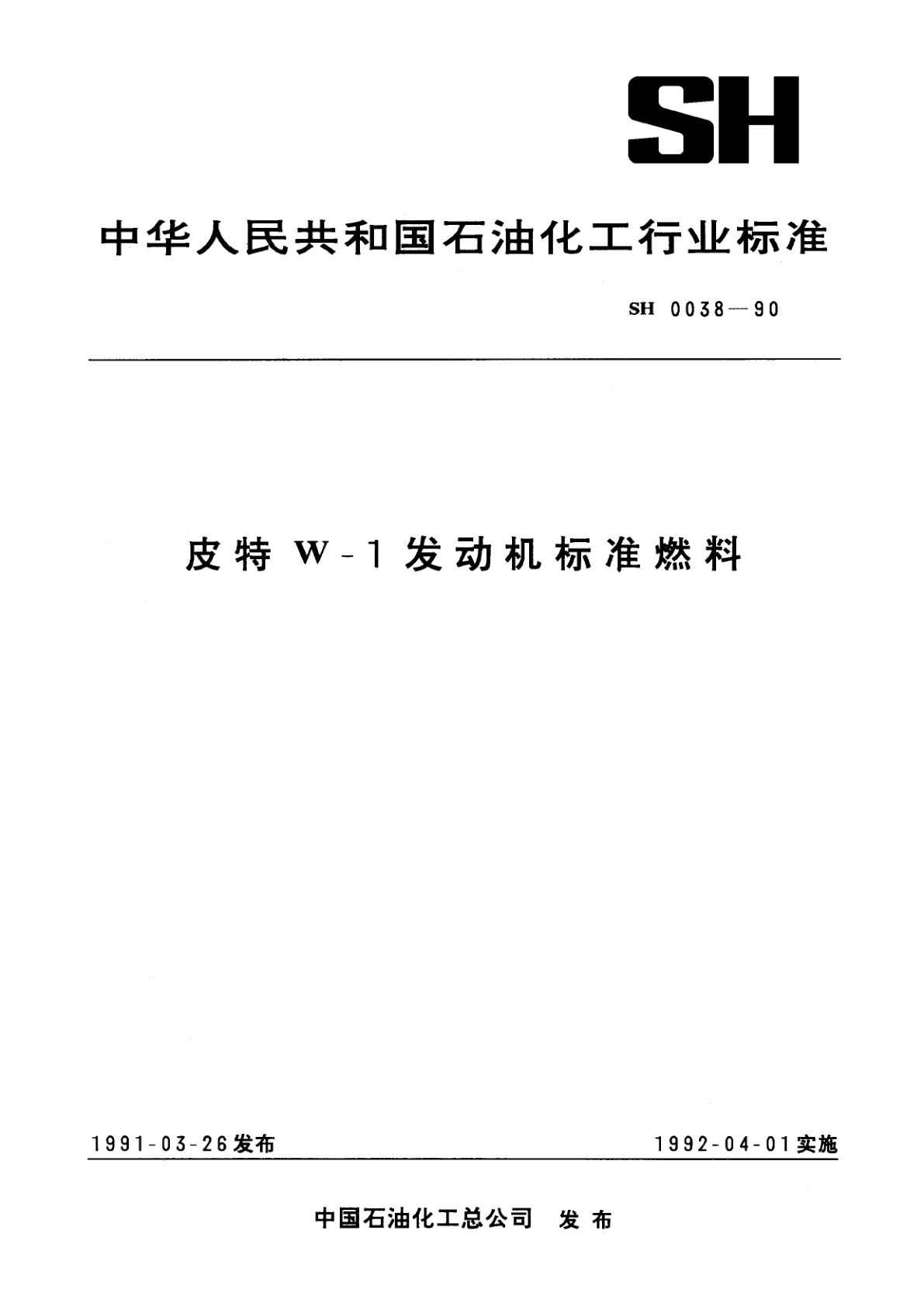 皮特W-1发动机标准燃料.pdf