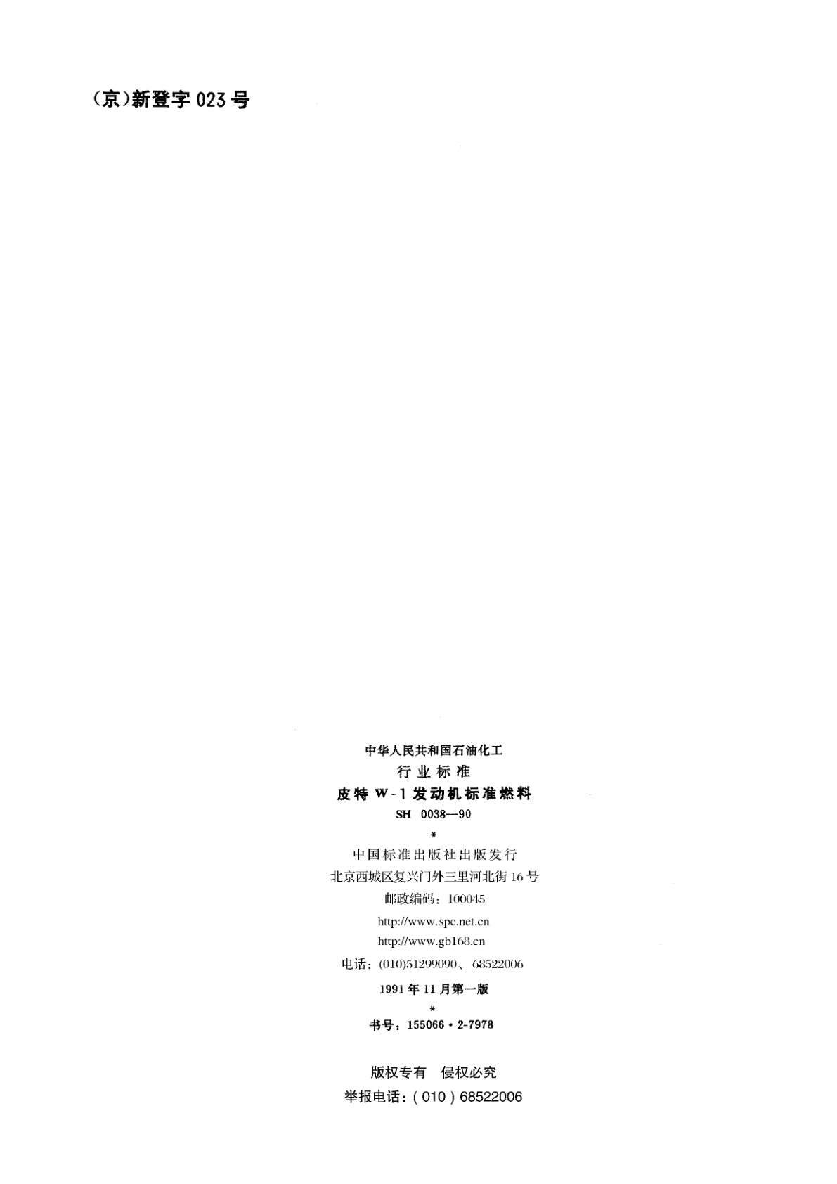 SH 0038-1990 皮特W-1发动机标准燃料