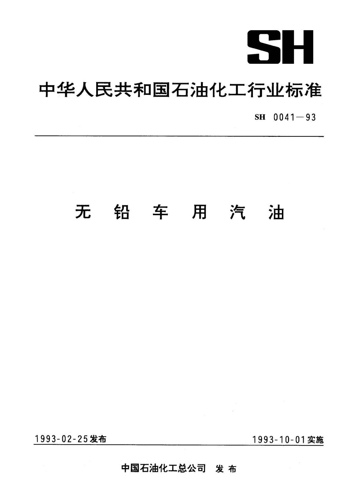 无铅车用汽油.pdf