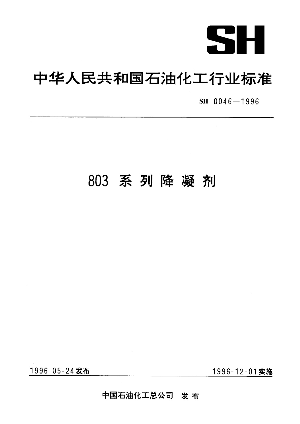 803系列降凝剂.pdf