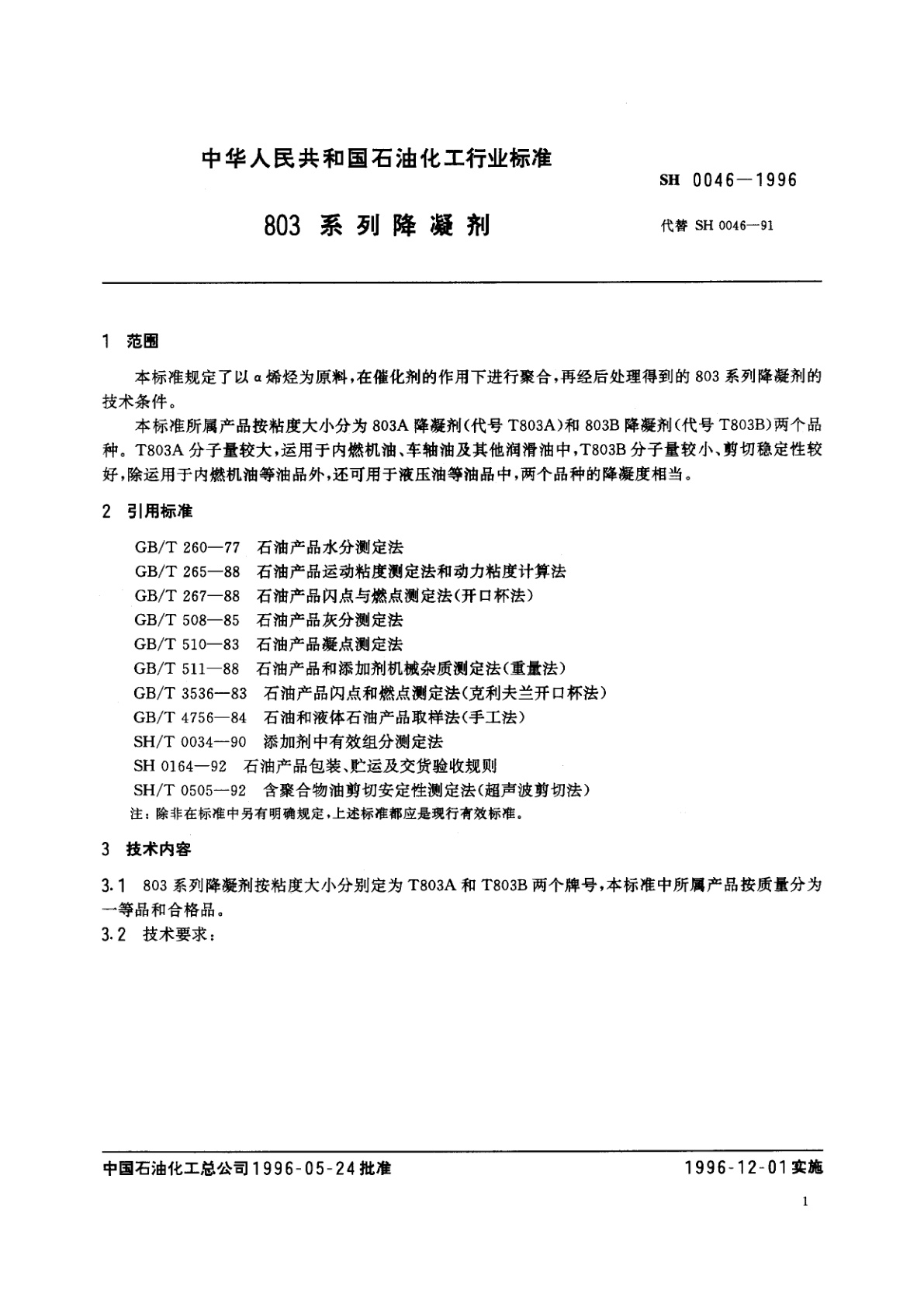 SH 0046-1996 803系列降凝剂