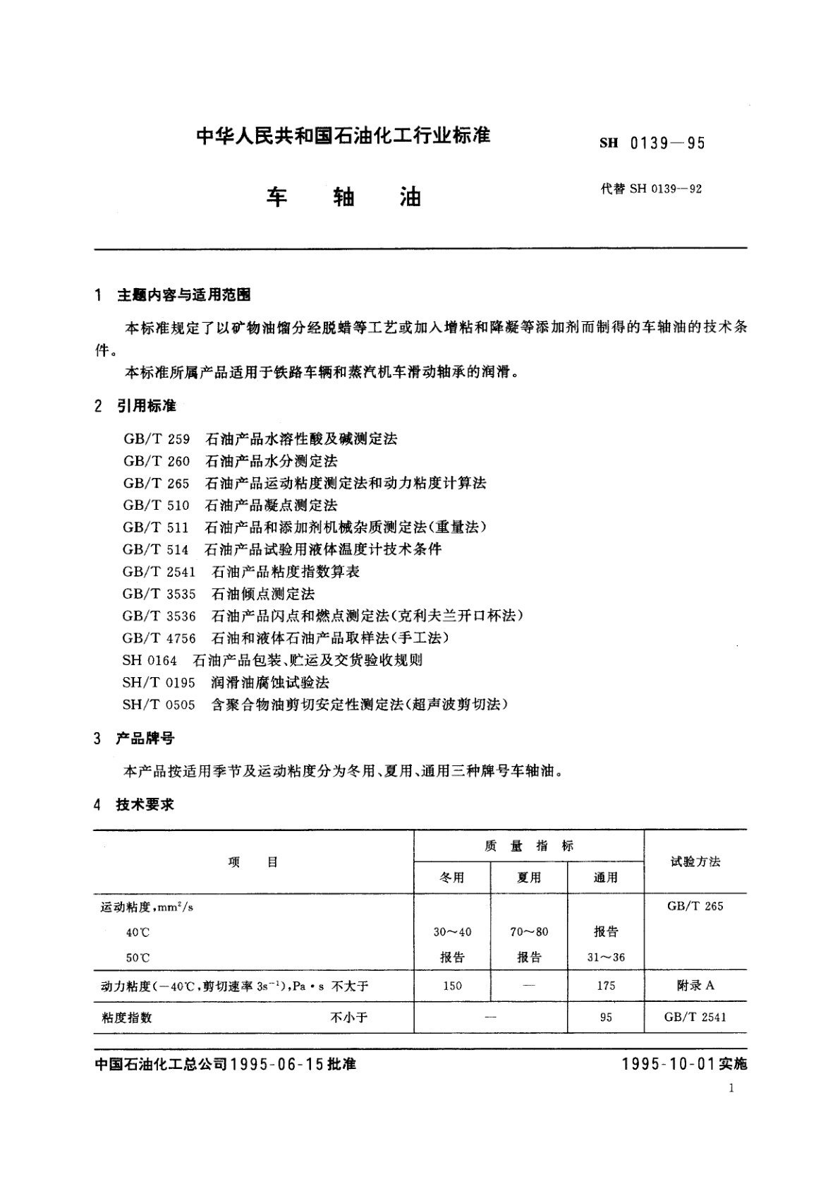 SH 0139-1995 车轴油