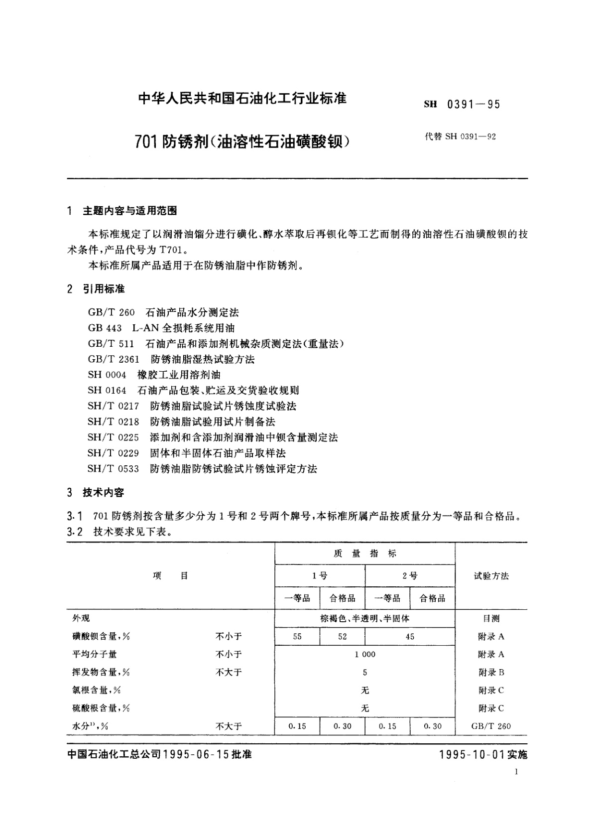 SH 0391-1995 701防锈剂(油溶性石油磺酸钡)