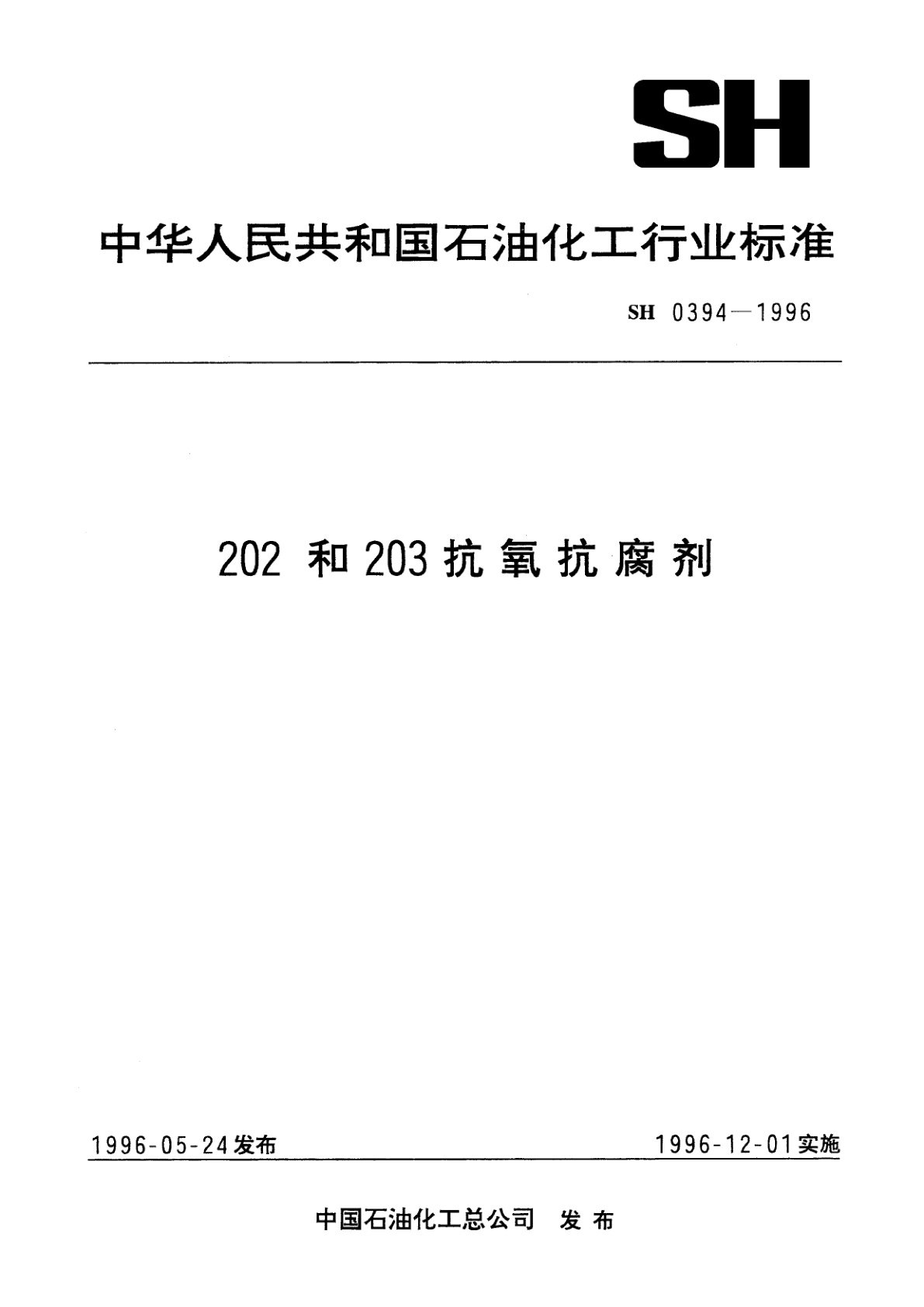 202和203抗氧抗腐剂.pdf
