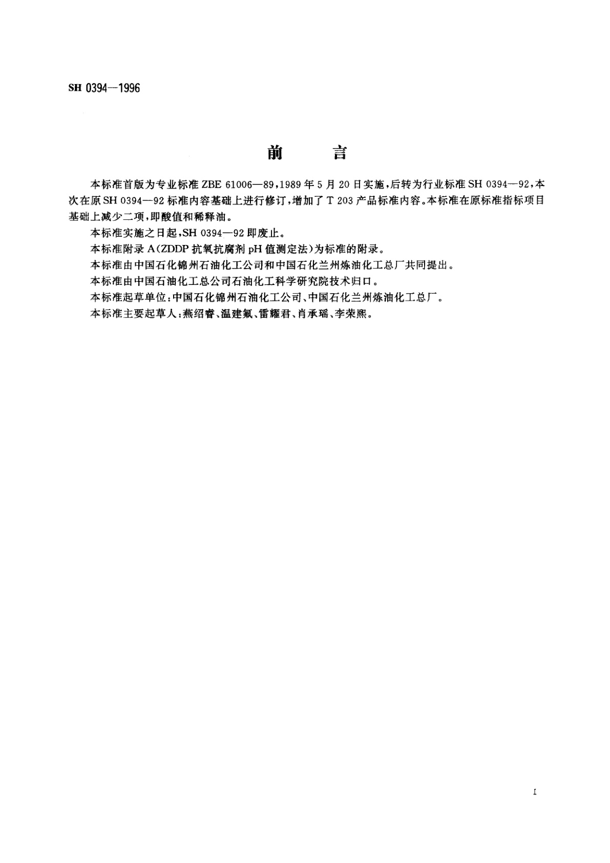 SH 0394-1996 202和203抗氧抗腐剂