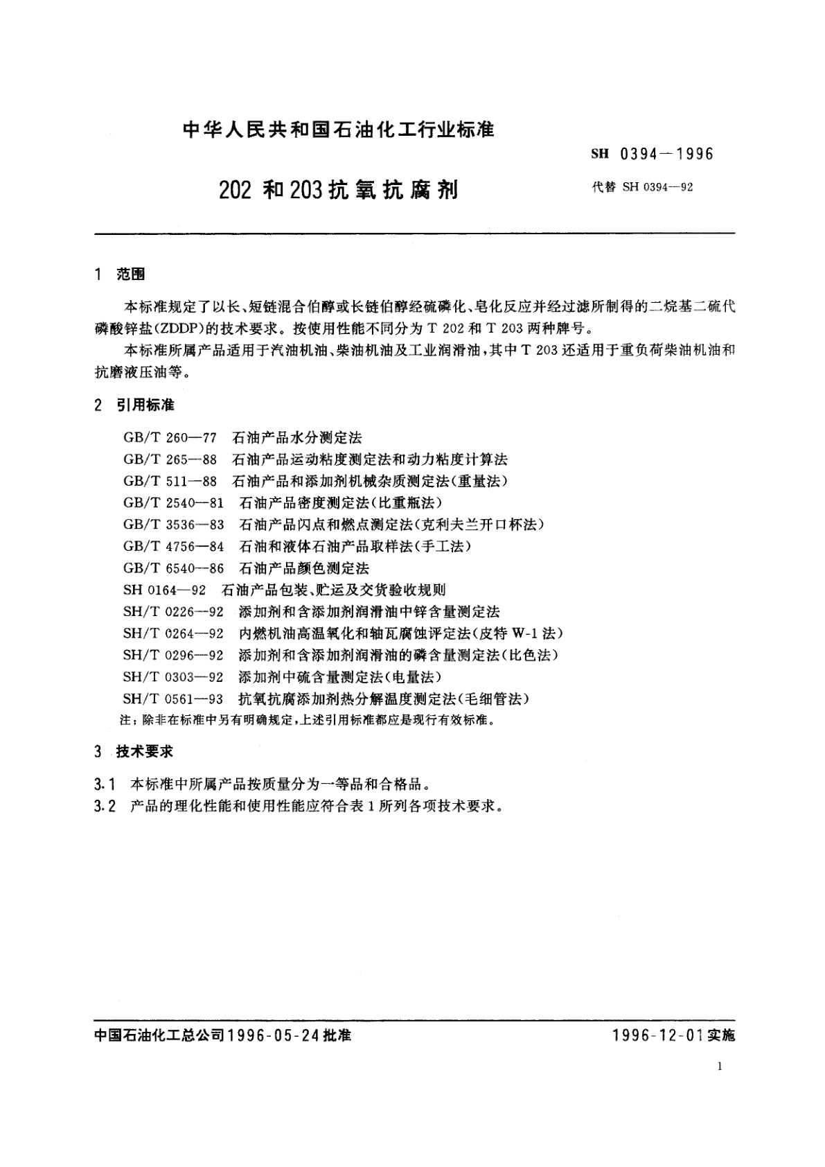 SH 0394-1996 202和203抗氧抗腐剂