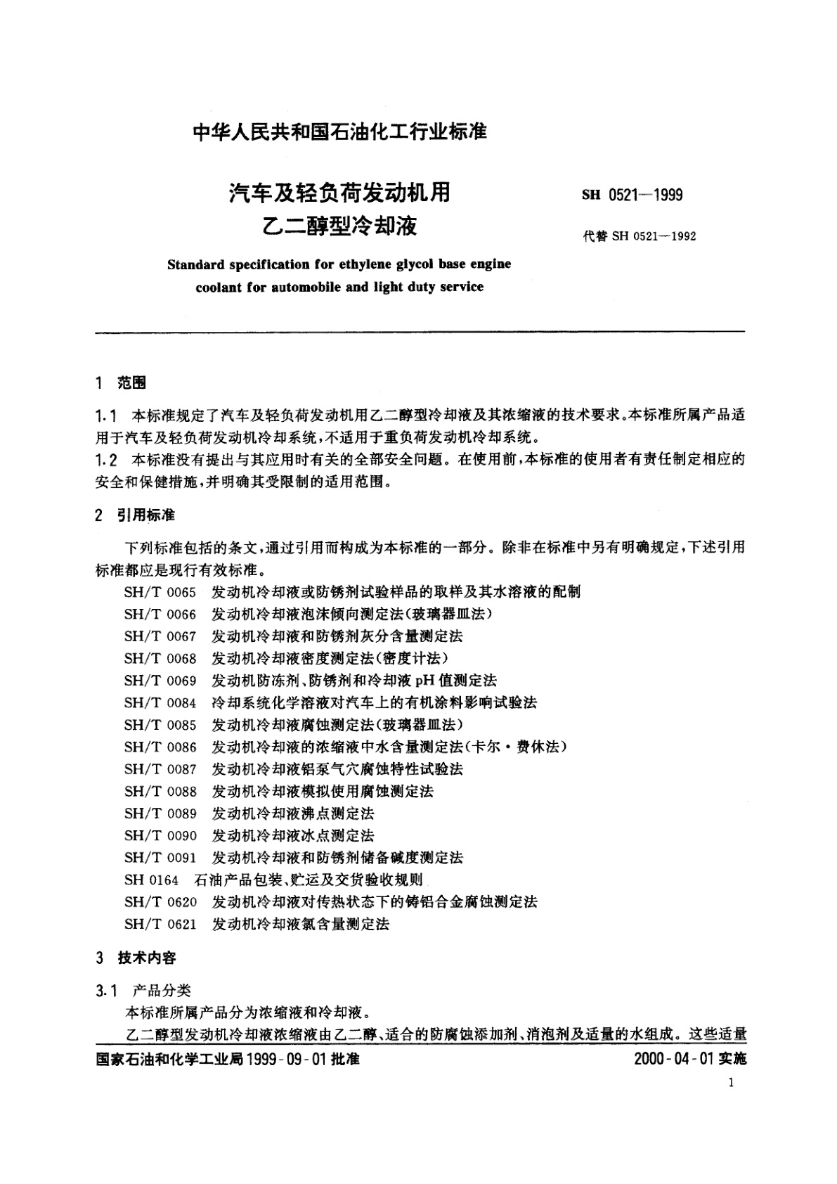 SH 0521-1999 汽车及轻负荷发动机用乙二醇型冷却液