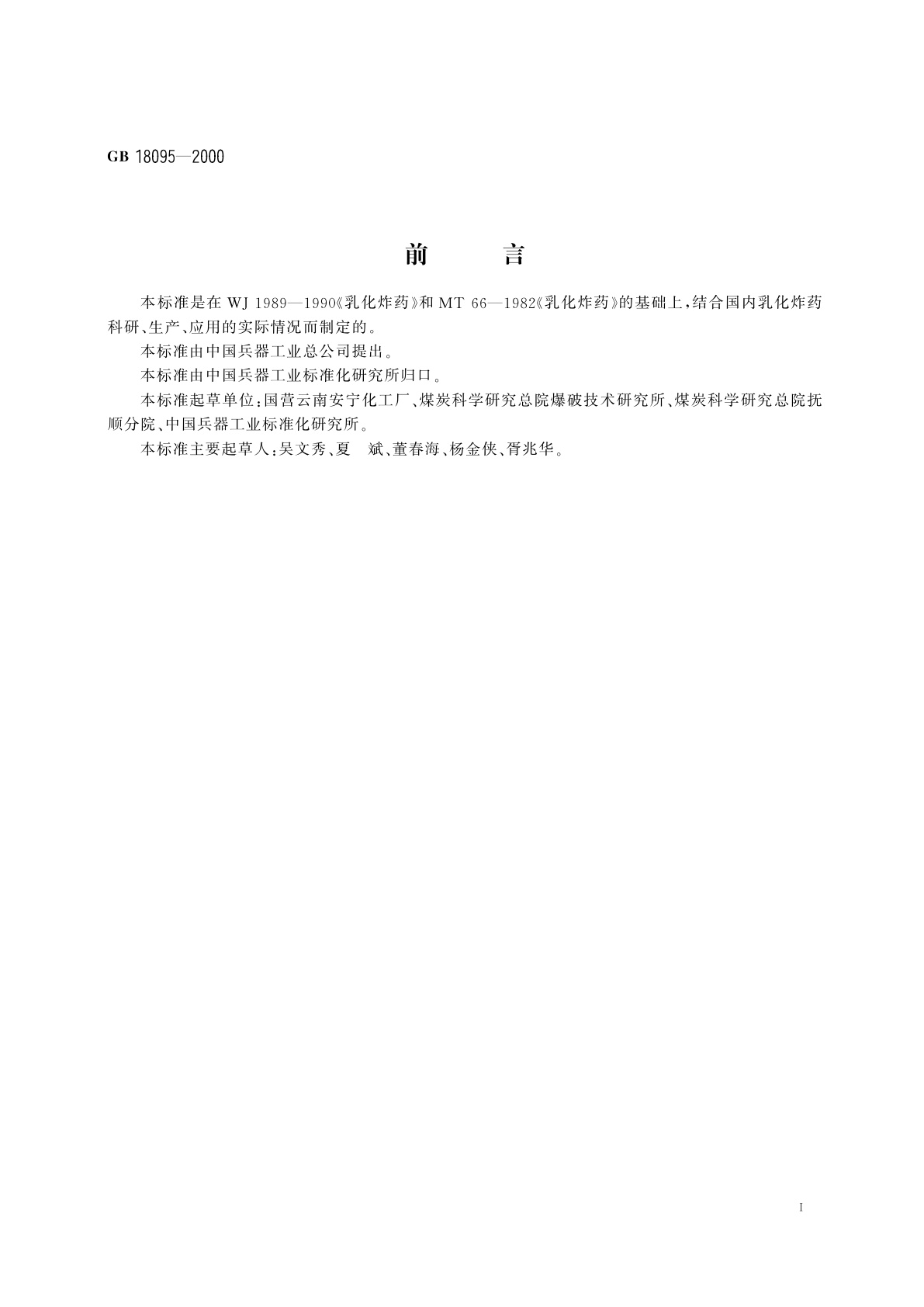 GB 18095-2000 乳化炸药