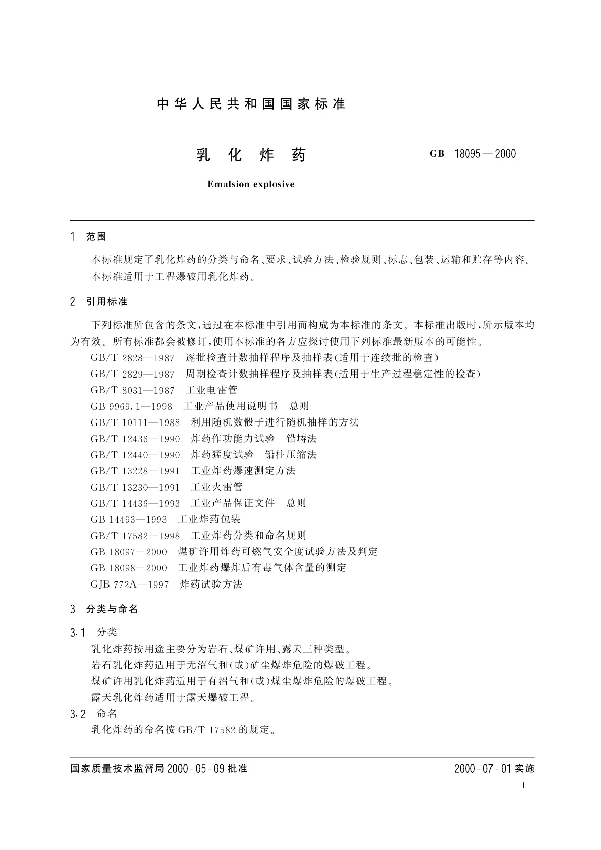 GB 18095-2000 乳化炸药