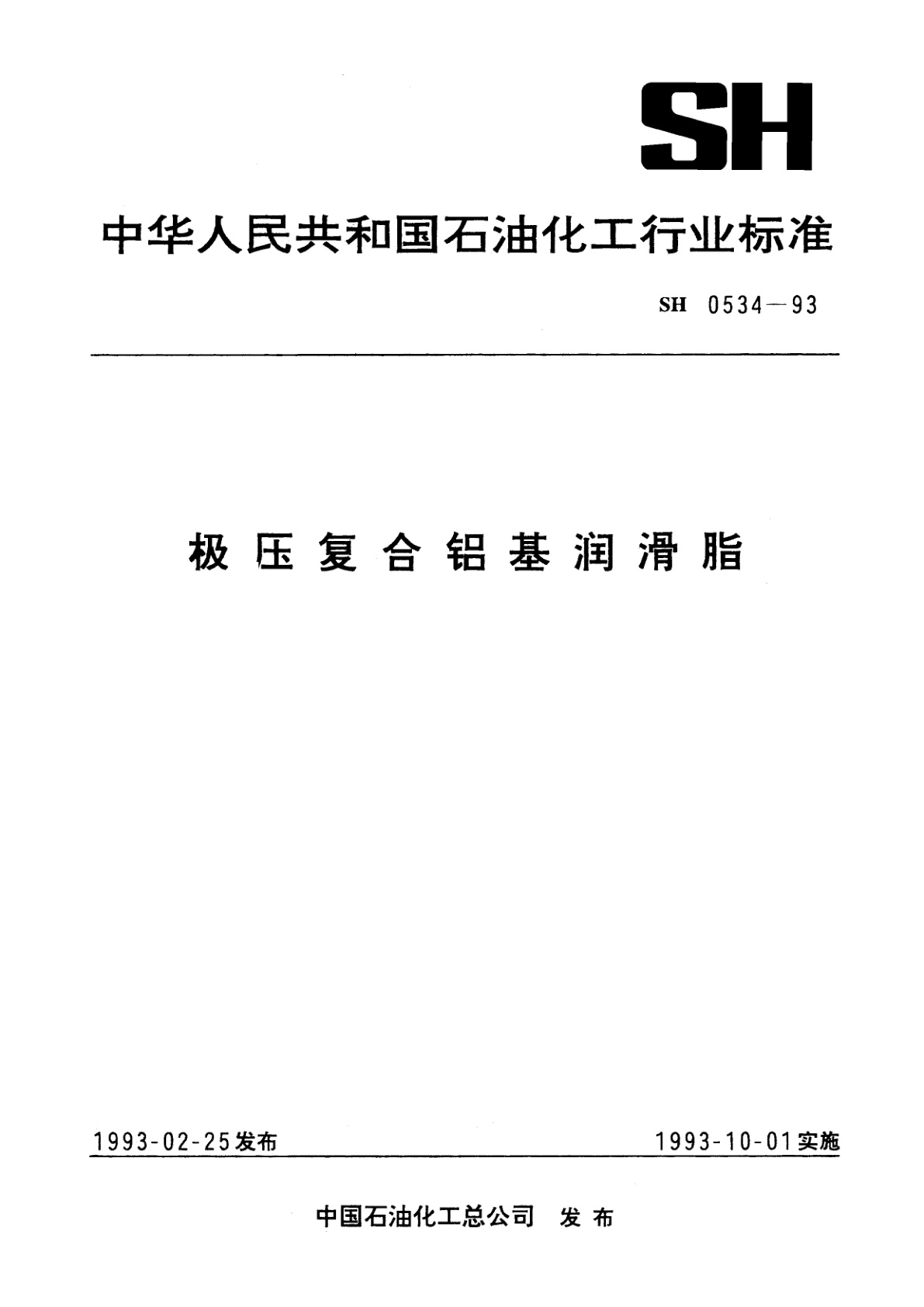 极压复合铝基润滑脂.pdf