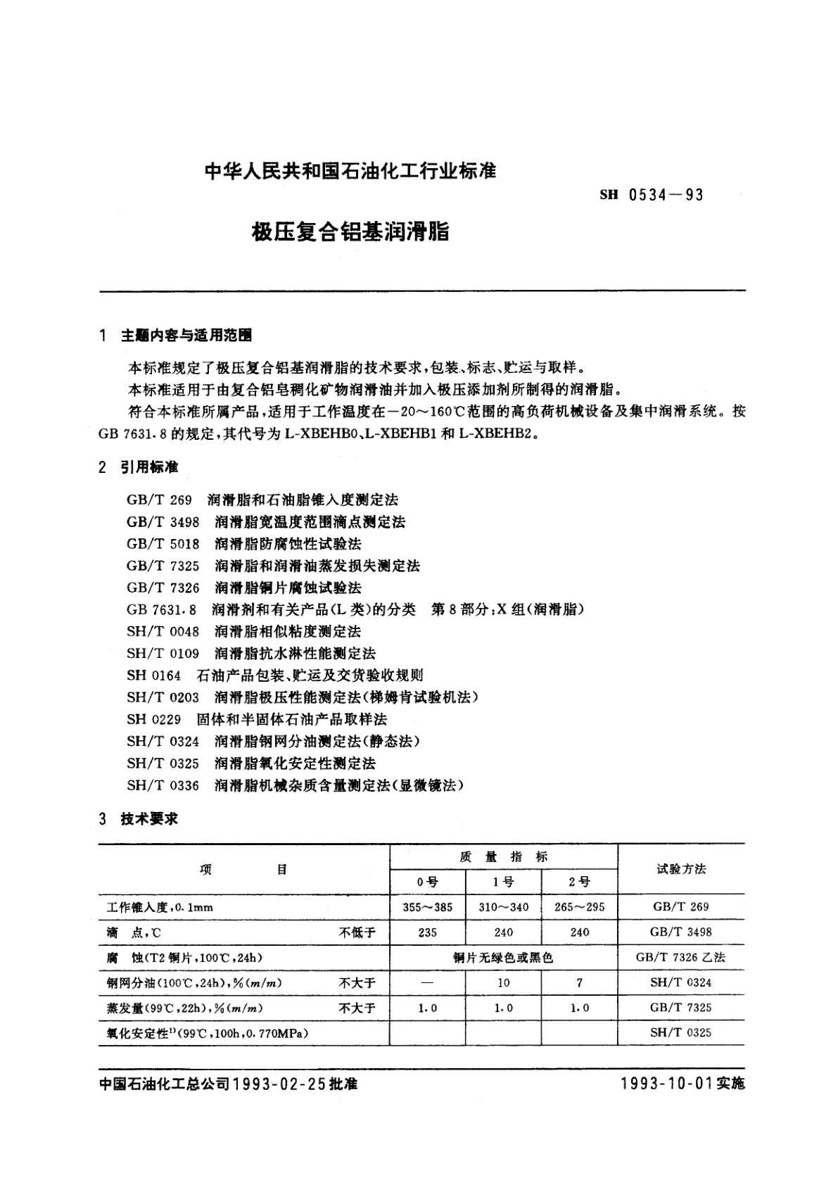 SH 0534-1993 极压复合铝基润滑脂
