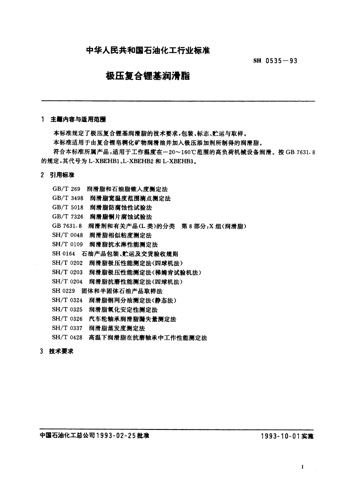 SH 0535-1993 极压复合锂基润滑脂