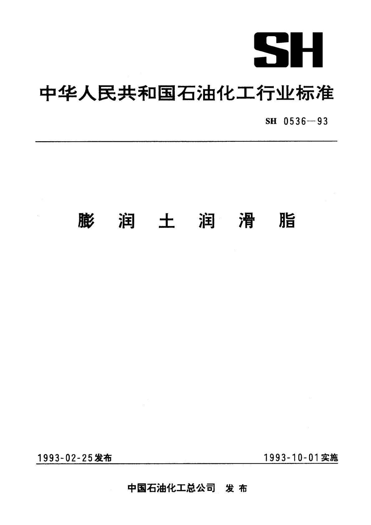 膨润土润滑脂.pdf