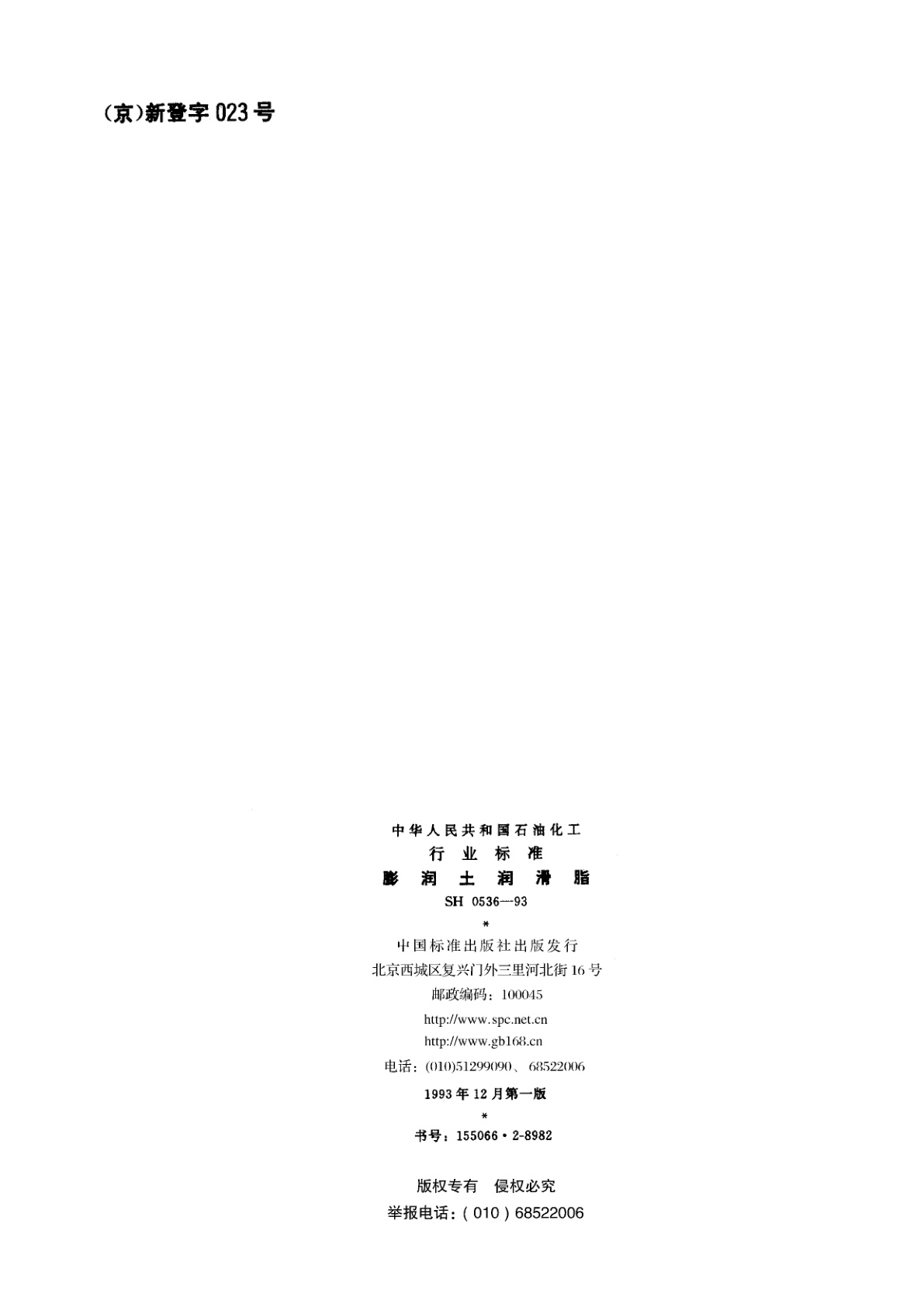 SH 0536-1993 膨润土润滑脂