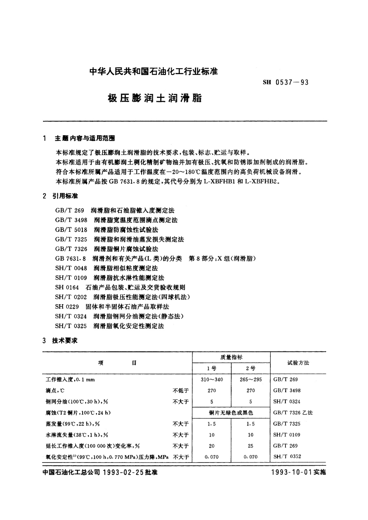 SH 0537-1993 极压膨润土润滑脂