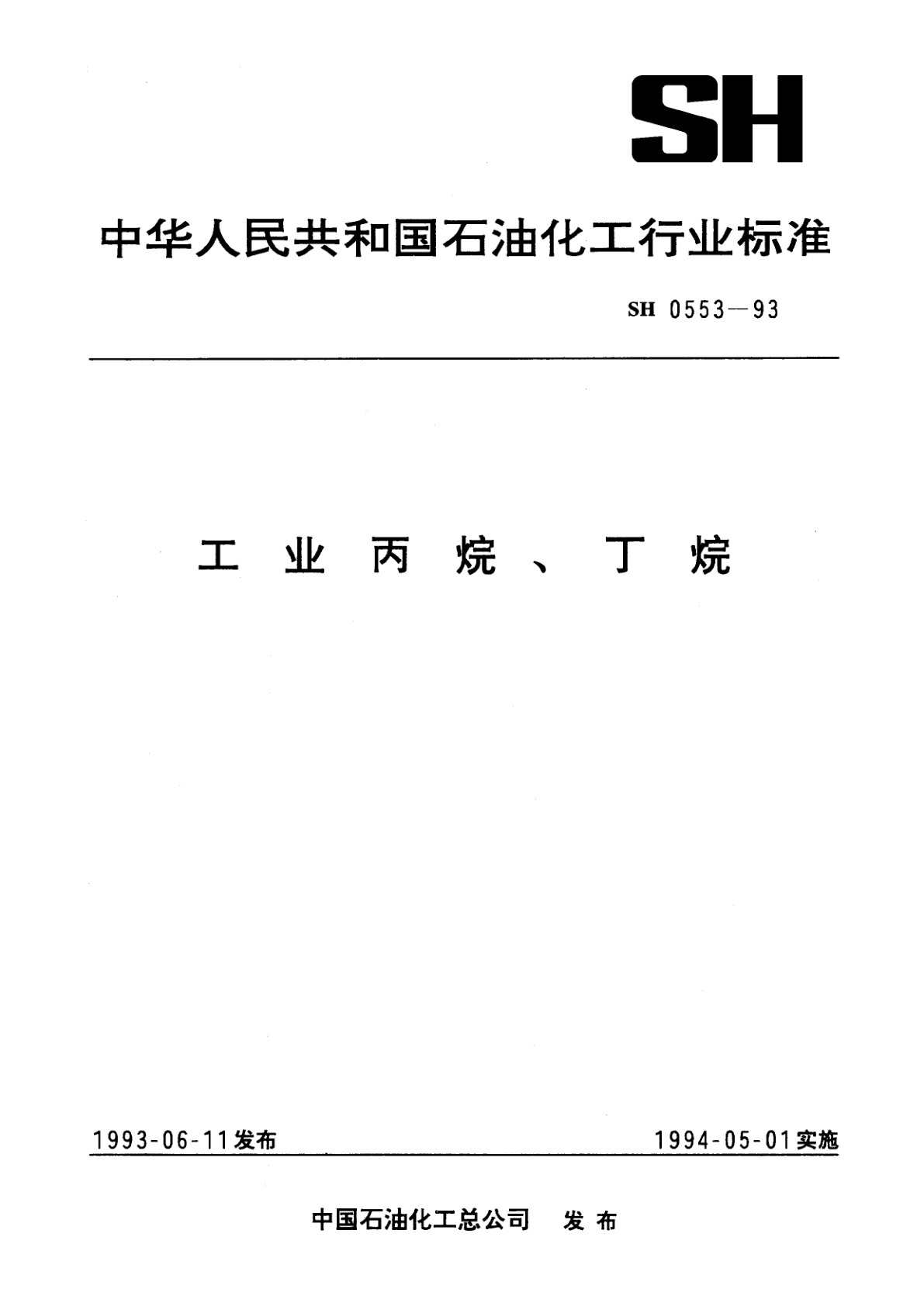 工业丙烷、丁烷.pdf