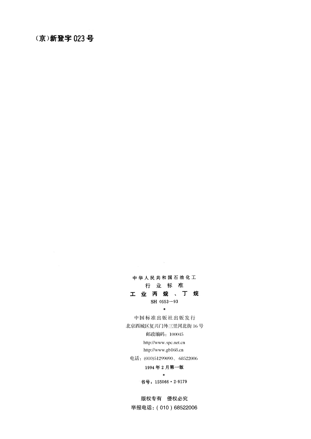 SH 0553-1993 工业丙烷、丁烷