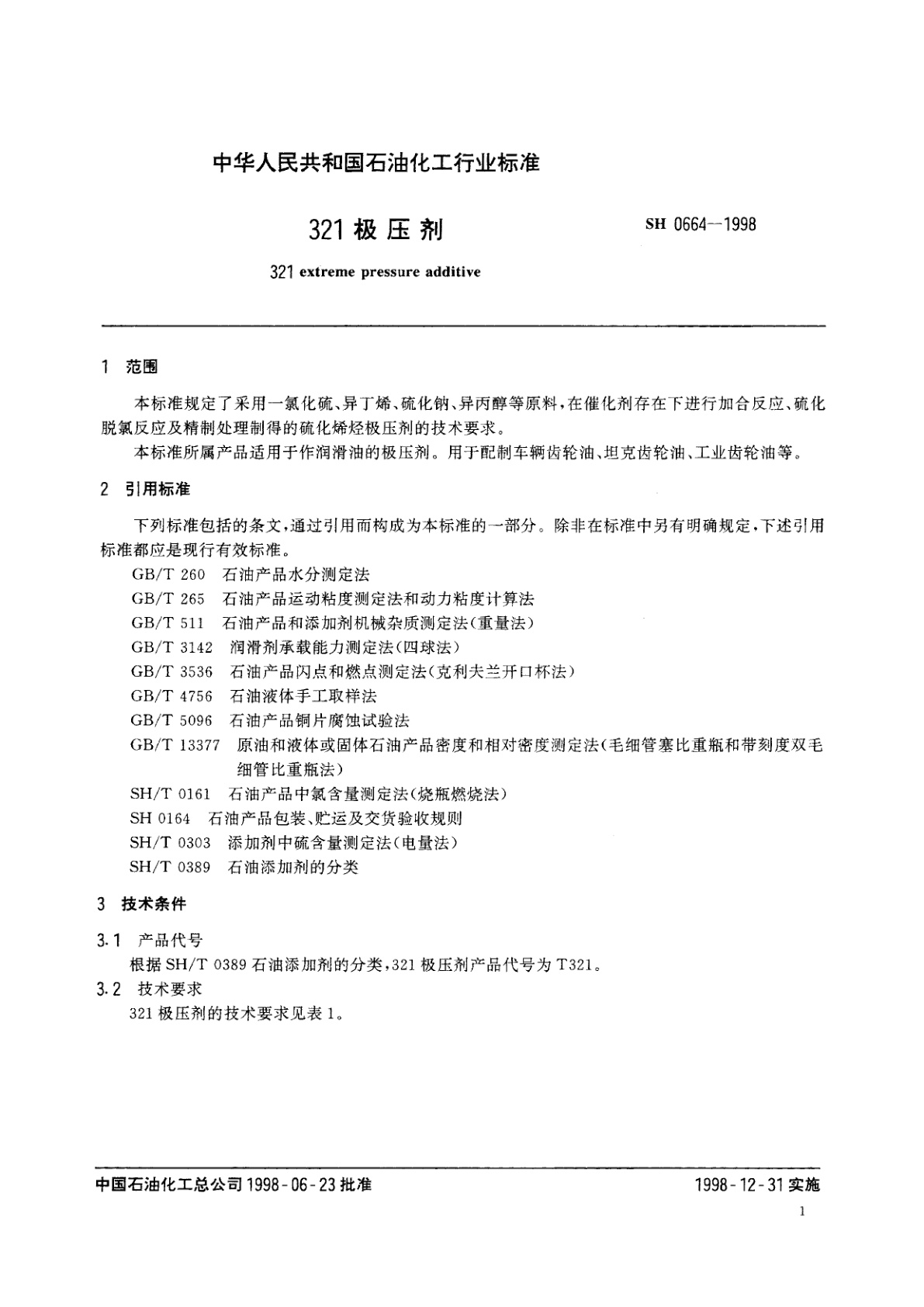 SH 0664-1998 321极压剂