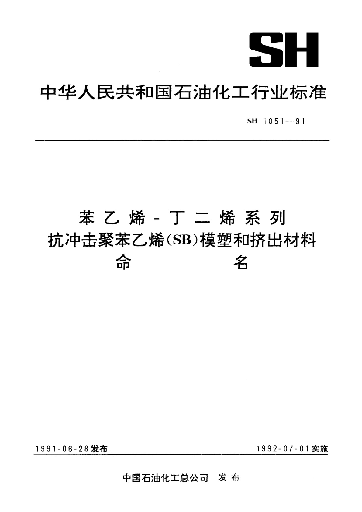苯乙烯-丁二烯系列抗冲击聚苯乙烯(SB)模塑和挤出材料命名.pdf