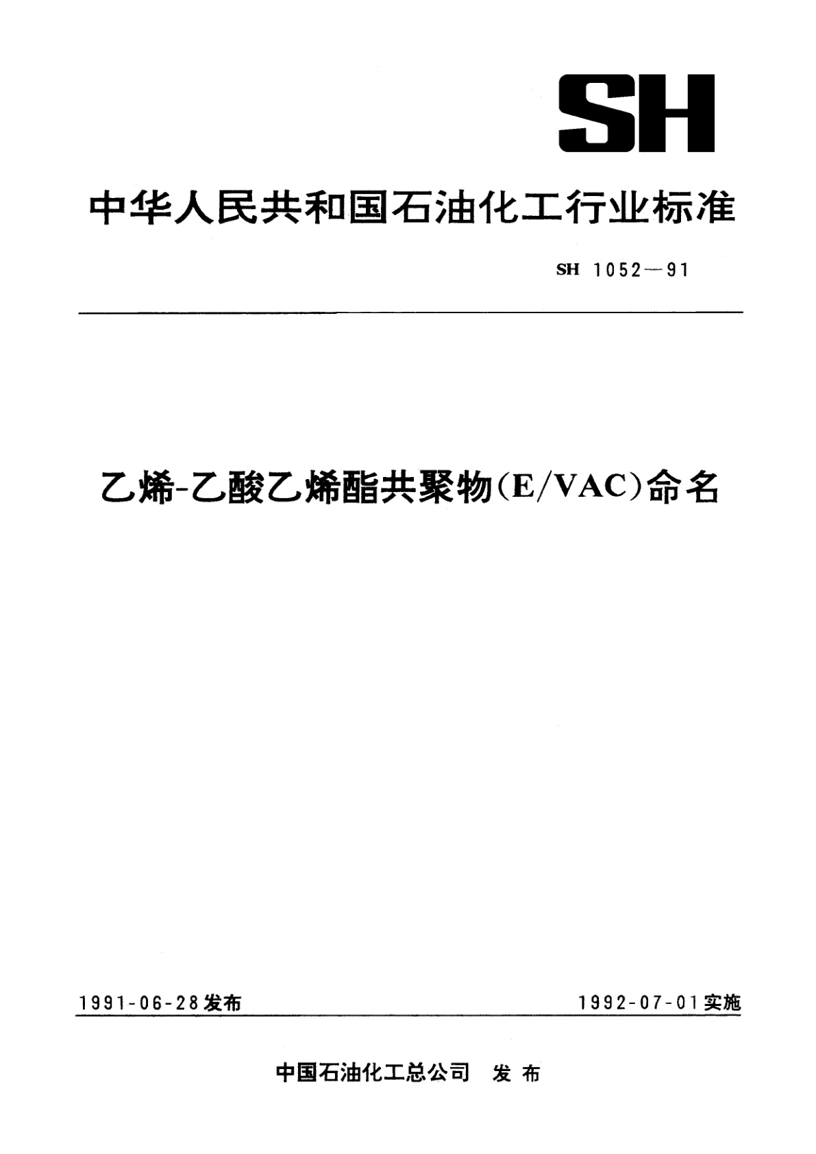 乙烯-乙酸乙烯酯共聚物(E/VAC)命名.pdf