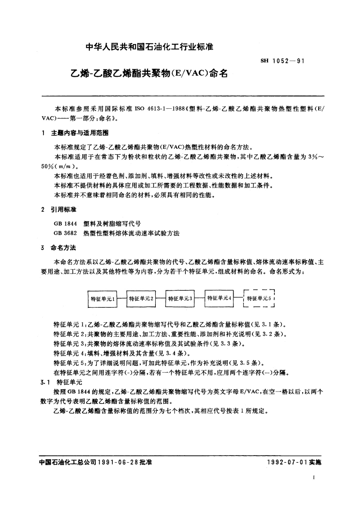 SH 1052-1991 乙烯-乙酸乙烯酯共聚物(E/VAC)命名