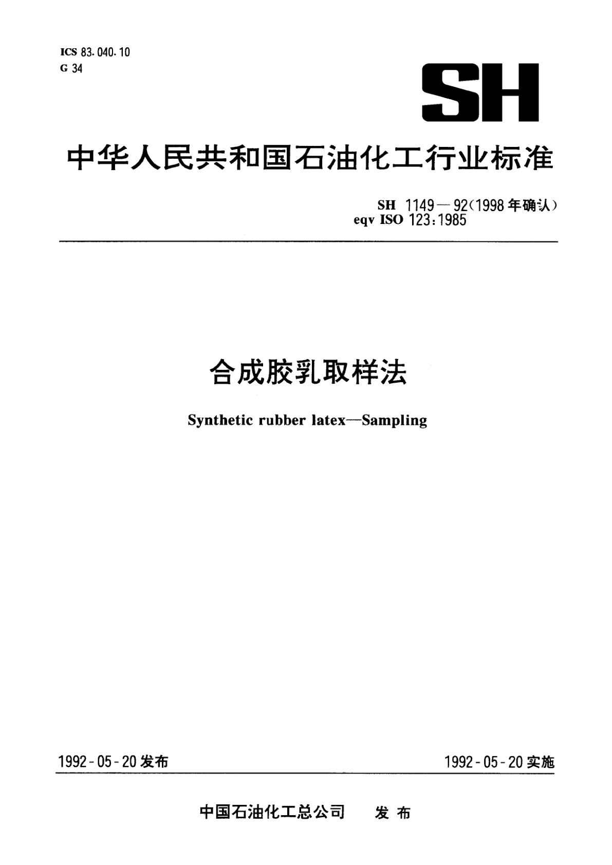 合成胶乳取样法.pdf