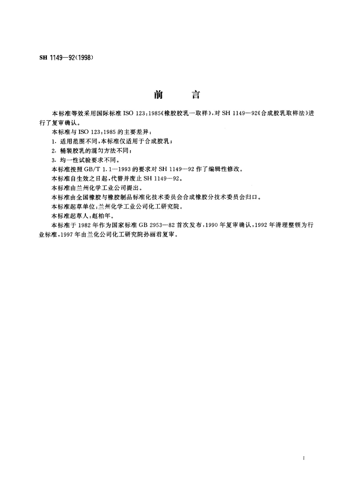 SH 1149-1992(1998年确认) 合成胶乳取样法