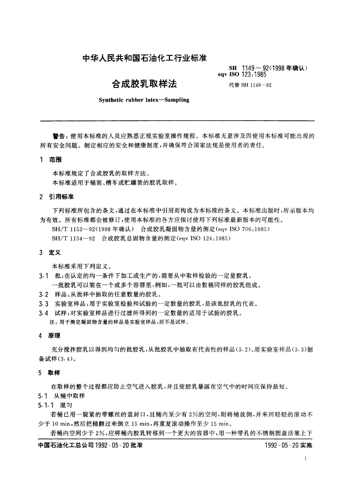 SH 1149-1992(1998年确认) 合成胶乳取样法