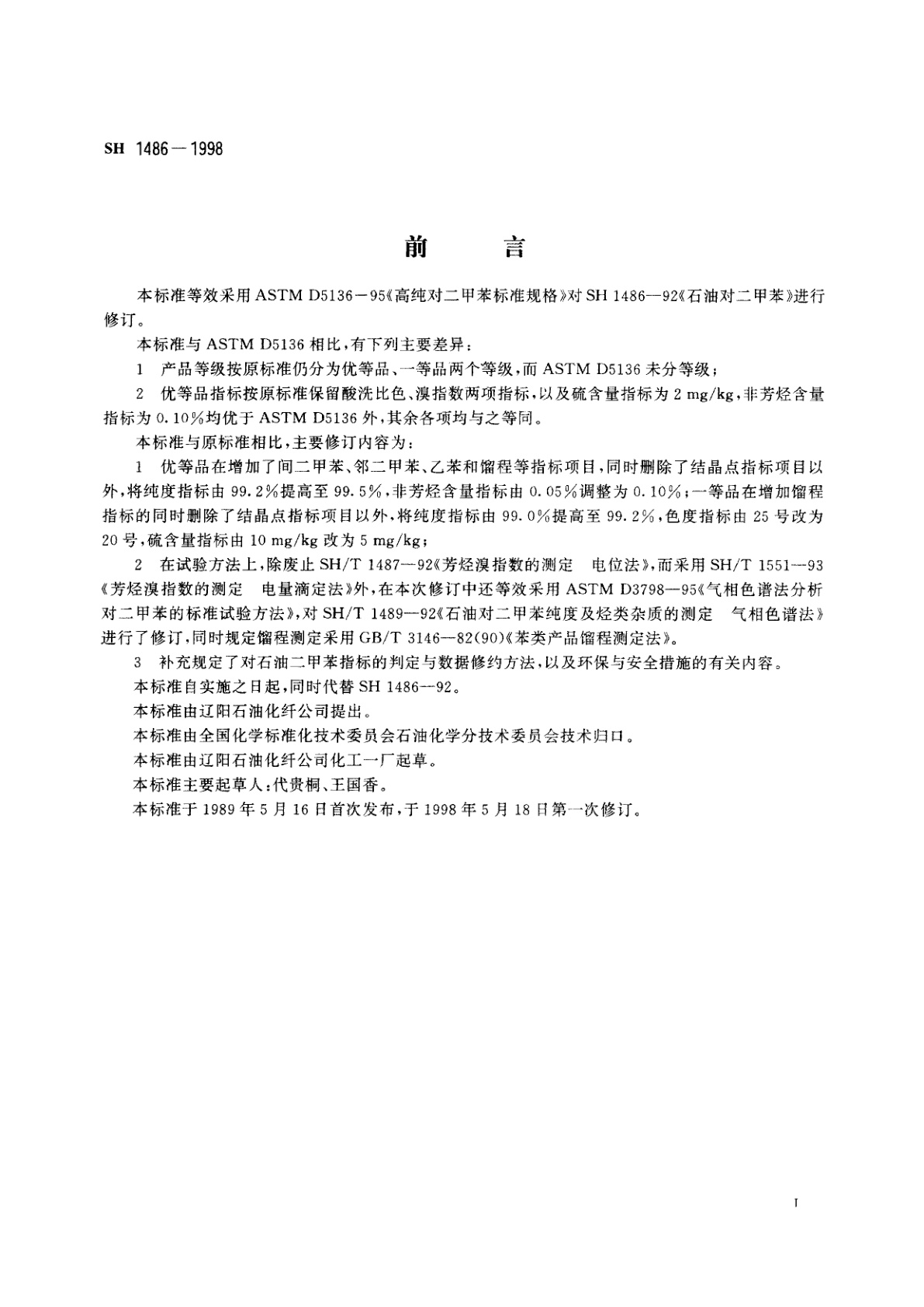 SH 1486-1998 石油对二甲苯
