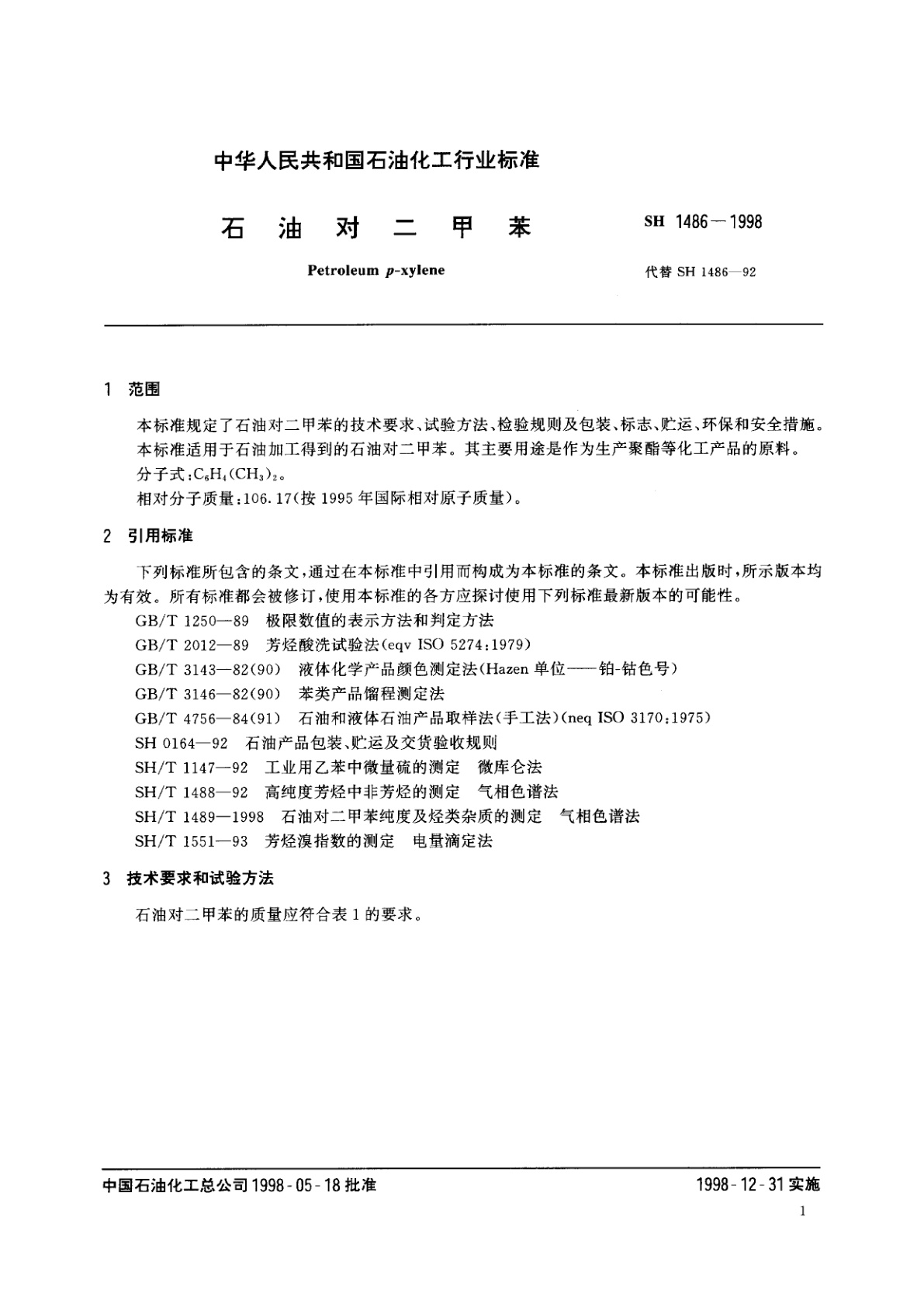 SH 1486-1998 石油对二甲苯
