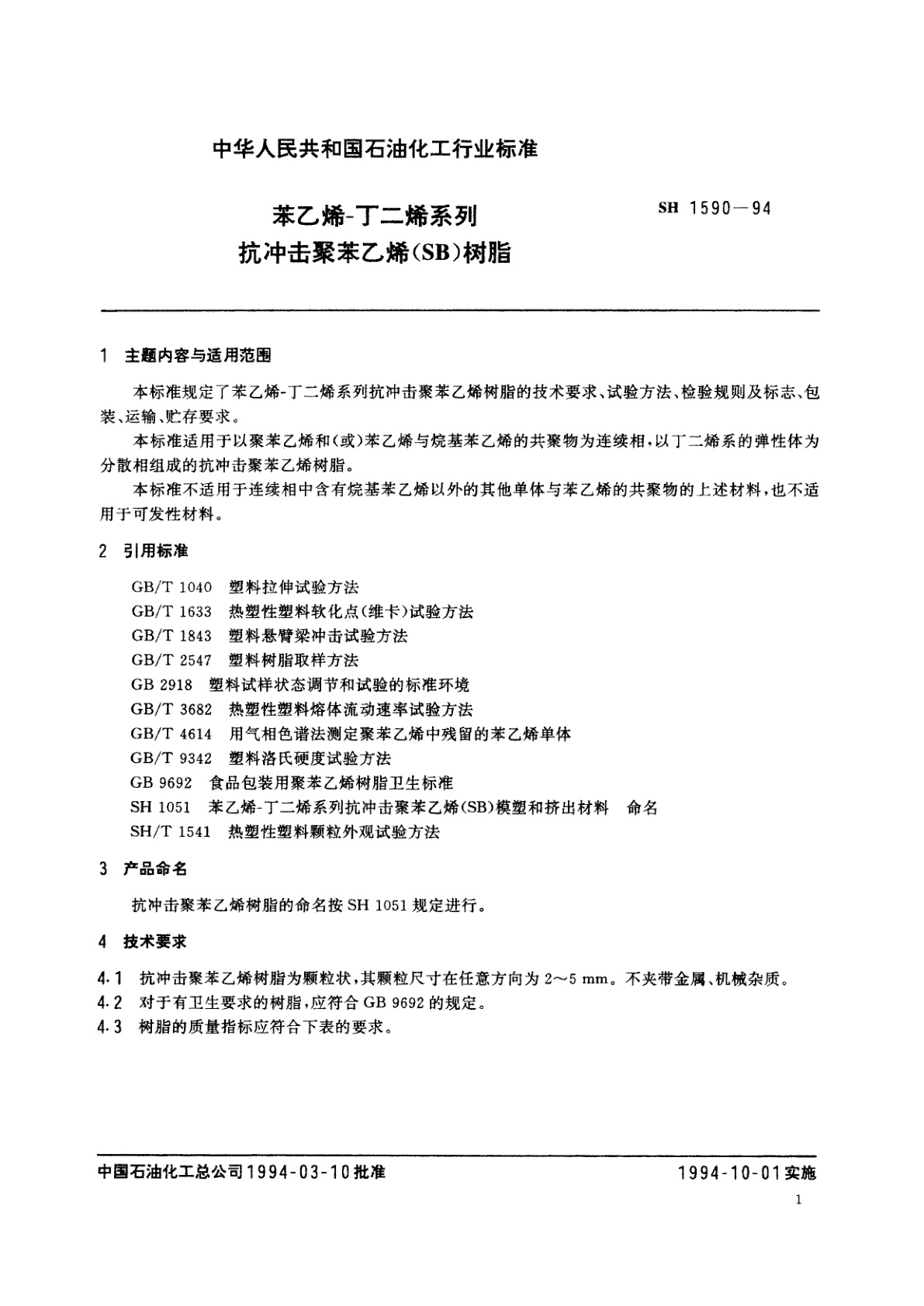 SH 1590-1994 苯乙烯-丁二烯系列抗冲击聚苯乙烯(SB)树脂