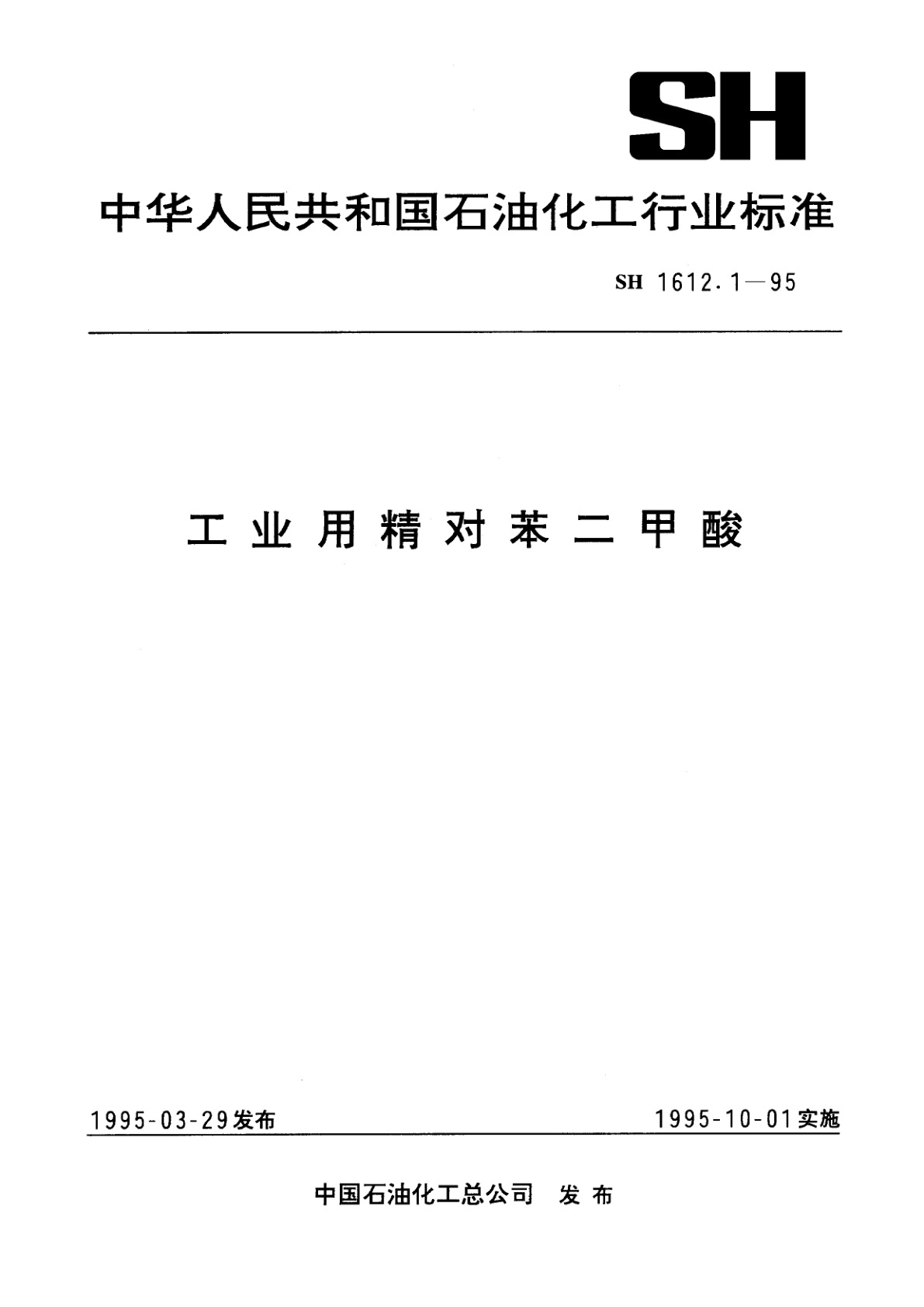 工业用精对苯二甲酸.pdf