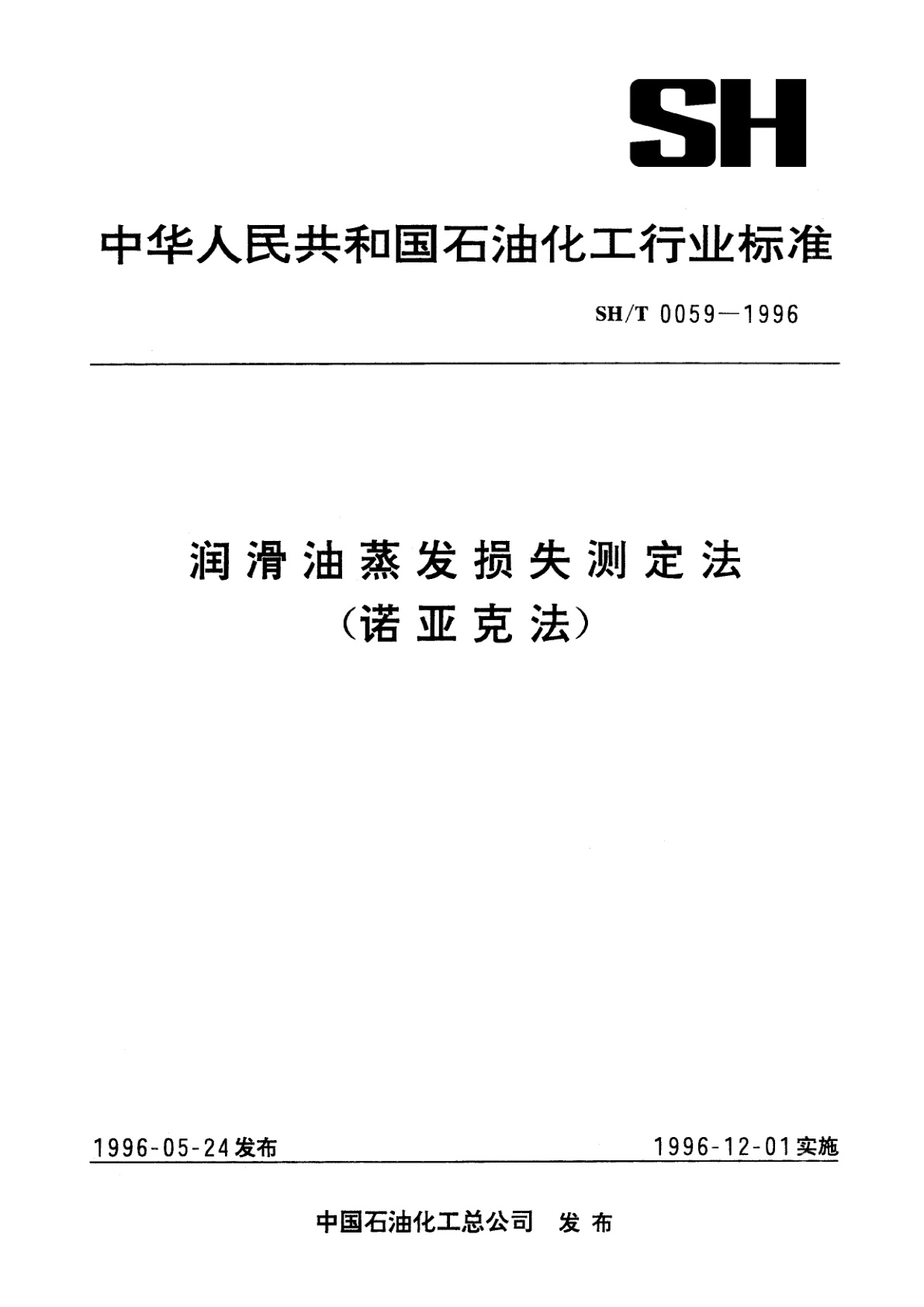 润滑油蒸发损失测定法(诺亚克法).pdf