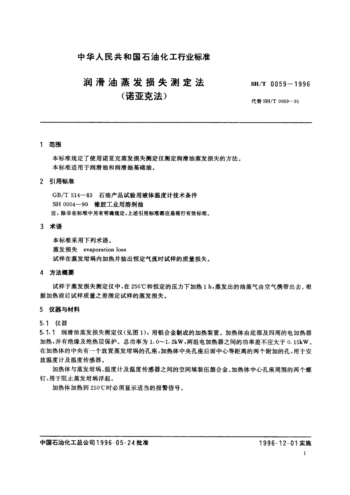 SH/T 0059-1996 润滑油蒸发损失测定法(诺亚克法)