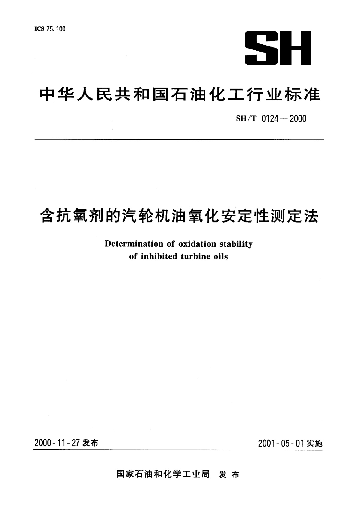含抗氧剂的汽轮机油氧化安定性测定法.pdf