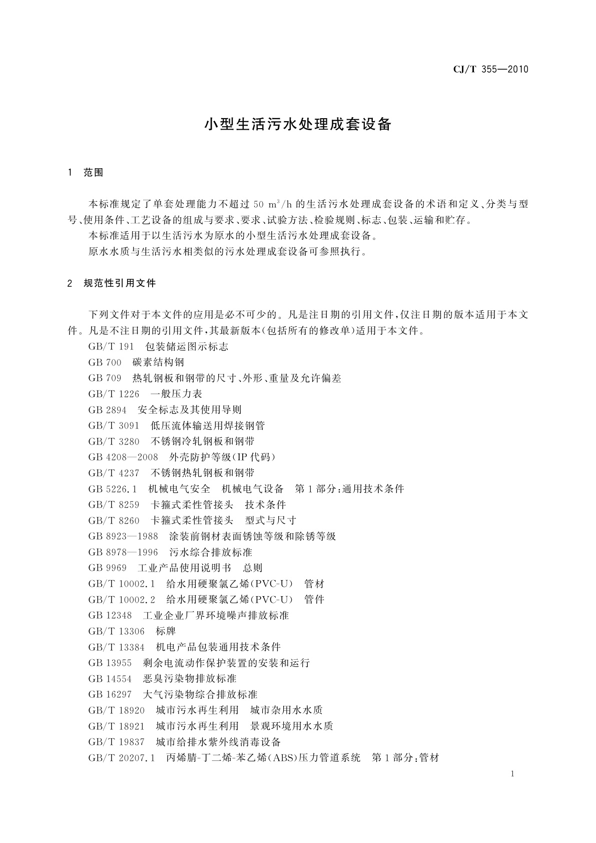 CJ/T 355-2010 小型生活污水处理成套设备