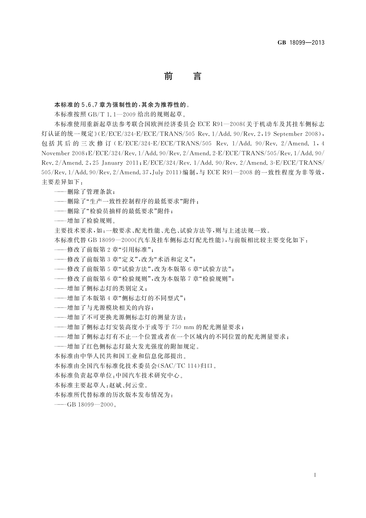 GB 18099-2013 机动车及挂车侧标志灯配光性能