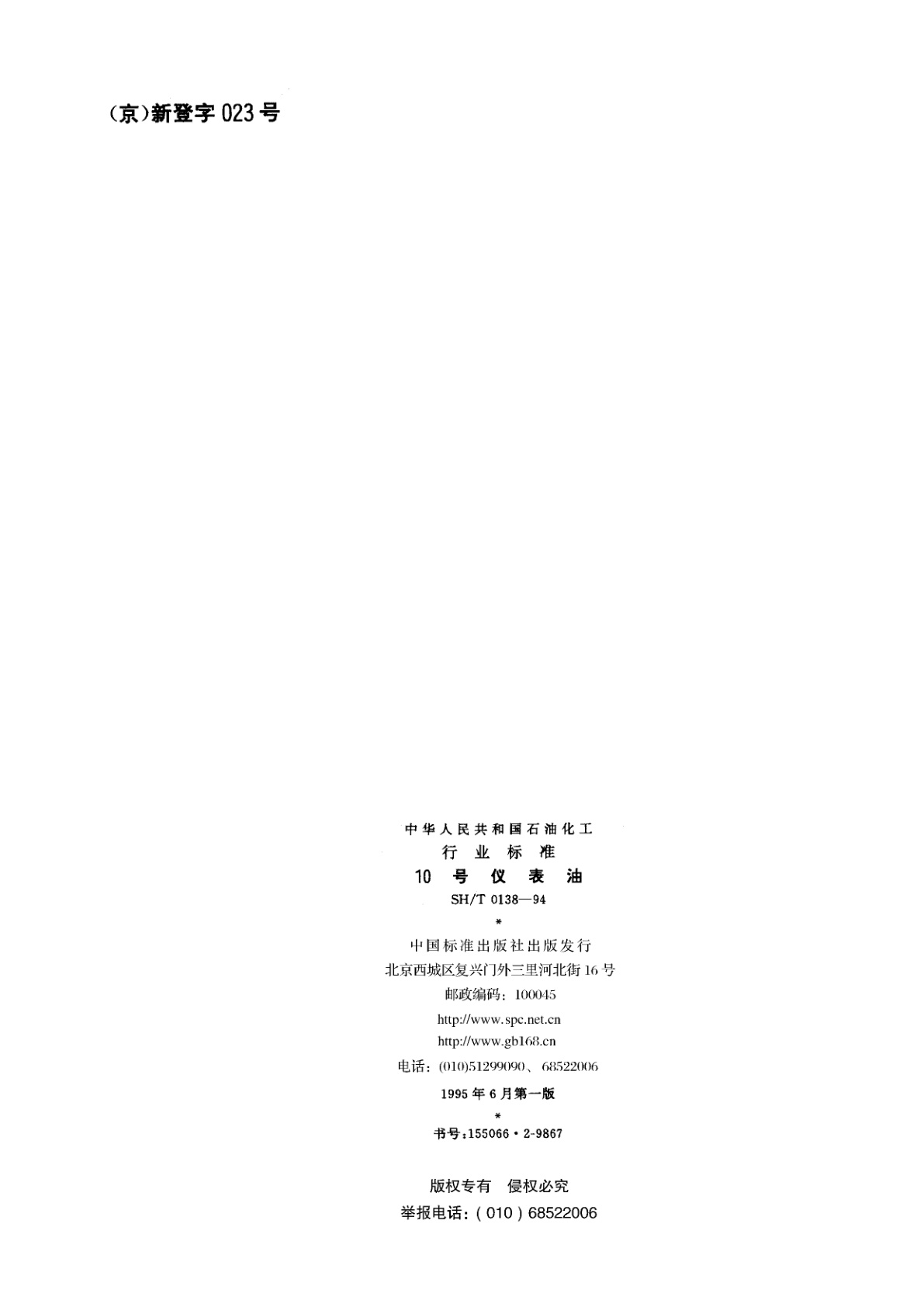 SH/T 0138-1994 10号仪表油