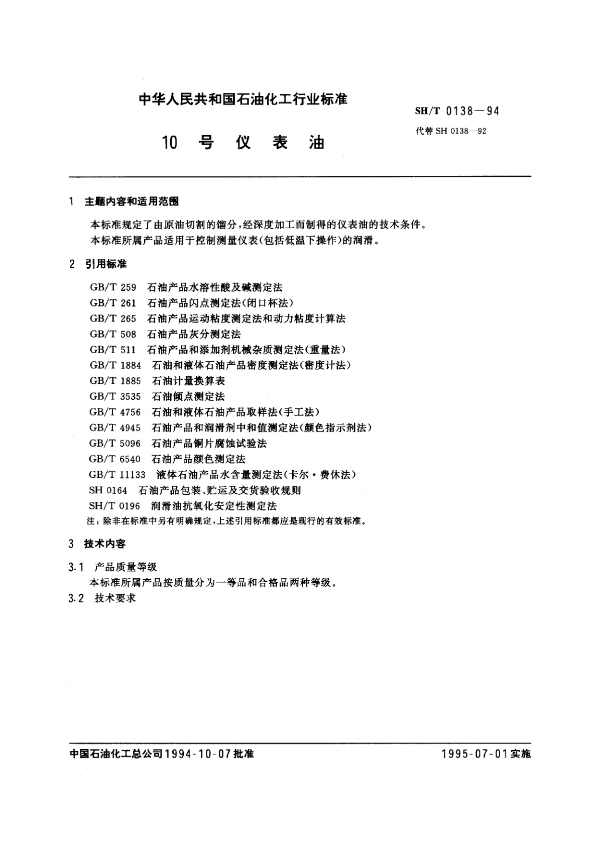 SH/T 0138-1994 10号仪表油